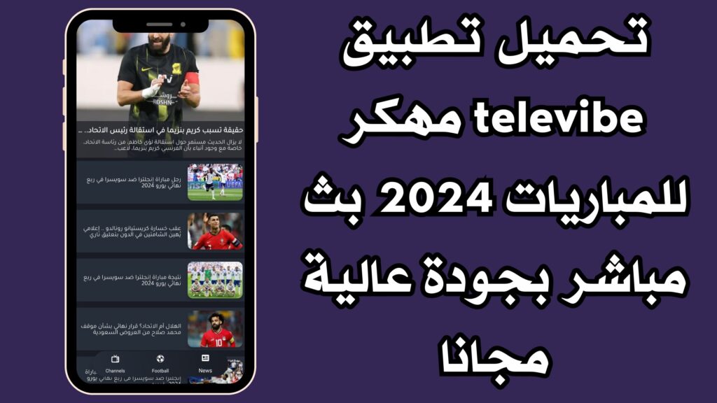 تحميل تطبيق televibe مهكر للمباريات 2024 بث مباشر بجودة عالية مجانا