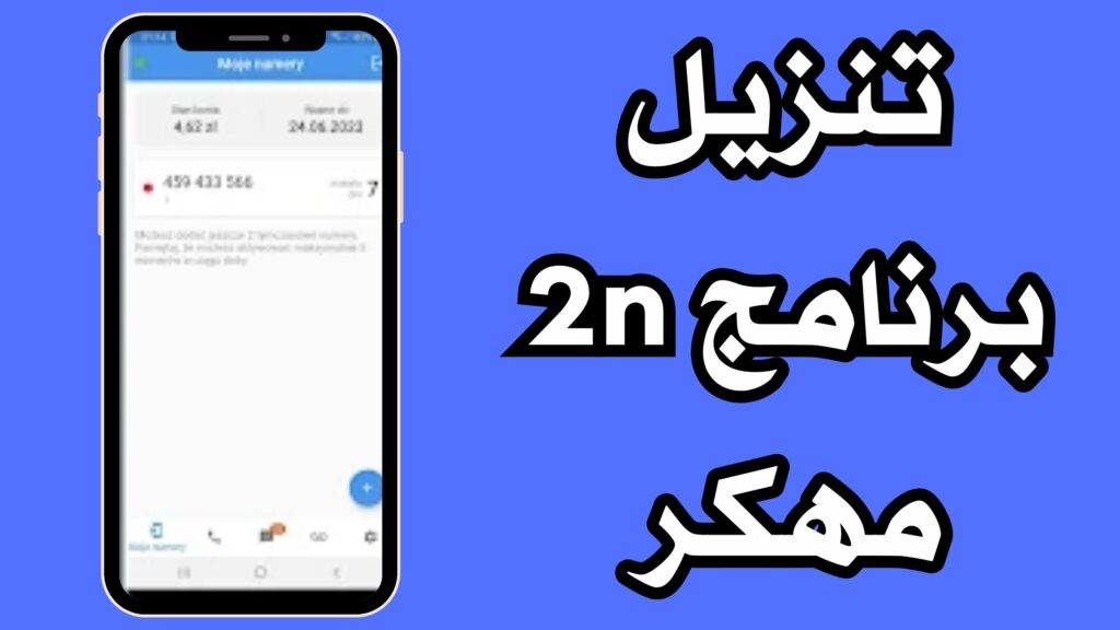 تنزيل برنامج 2nr مهكر للاندرويد والايفون مجانا 2024 اخر اصدار