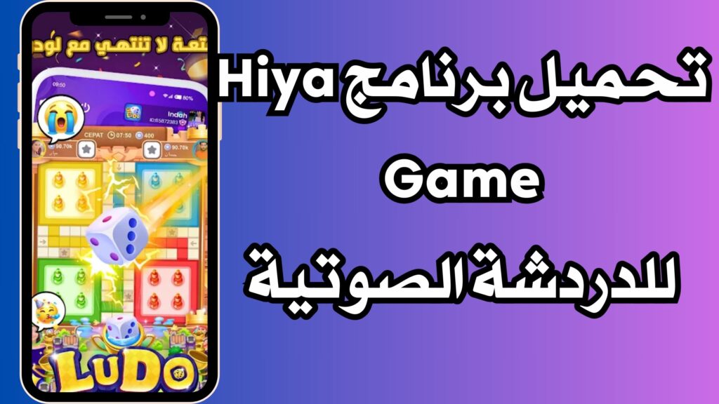 تحميل تطبيق هيا Hiya دردشة صوتية جماعية للاندرويد والايفون مجانا اخر اصدار