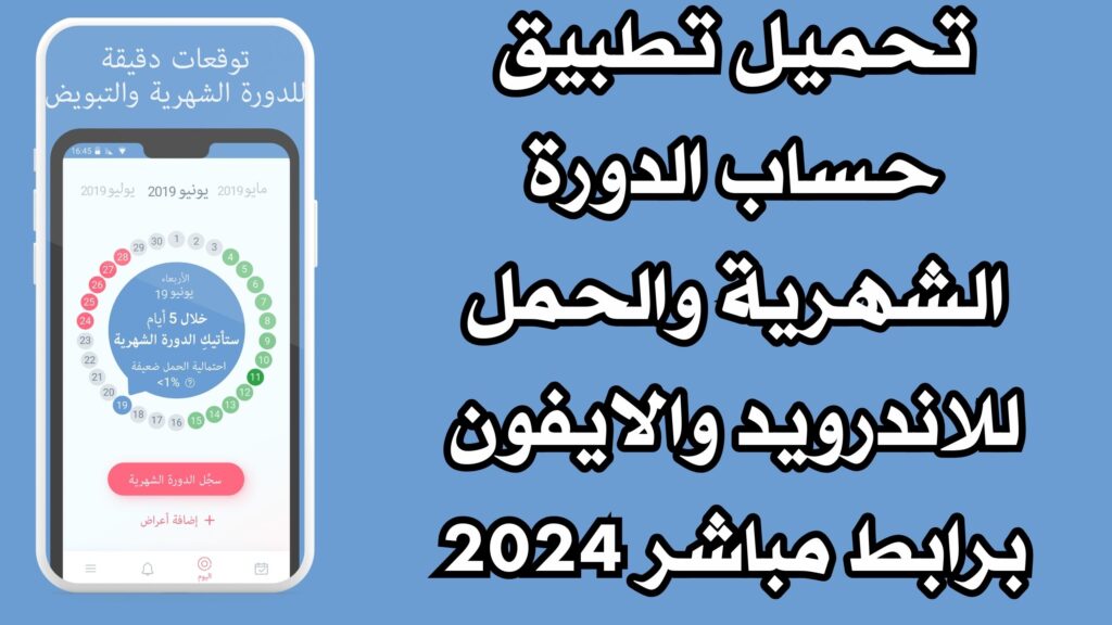 تحميل تطبيق حساب الدورة الشهرية والحمل للاندرويد والايفون برابط مباشر 2024