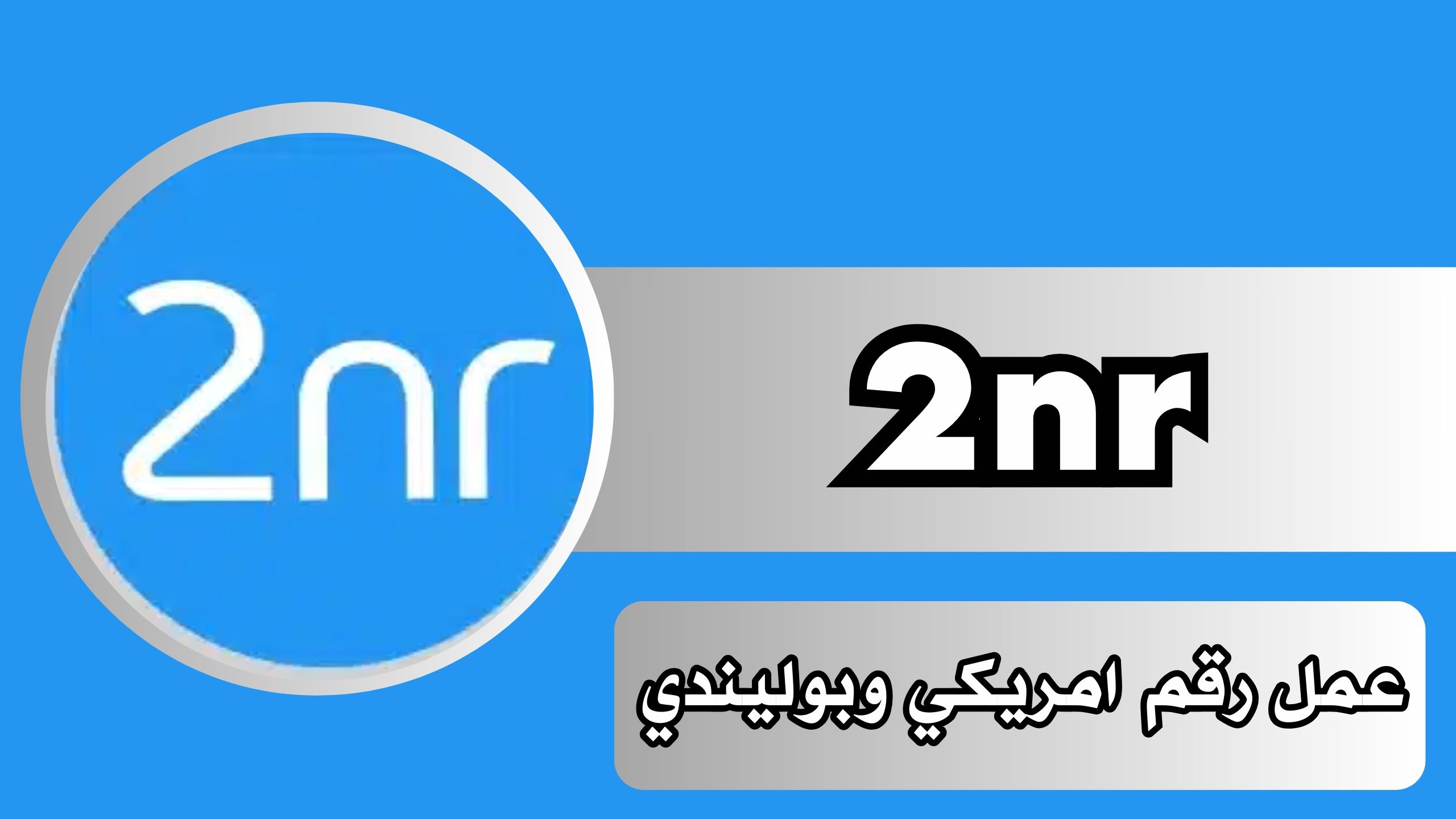 تحميل برنامج 2nr مهكر للاندرويد والايفون مجانا 2025 اخر اصدار