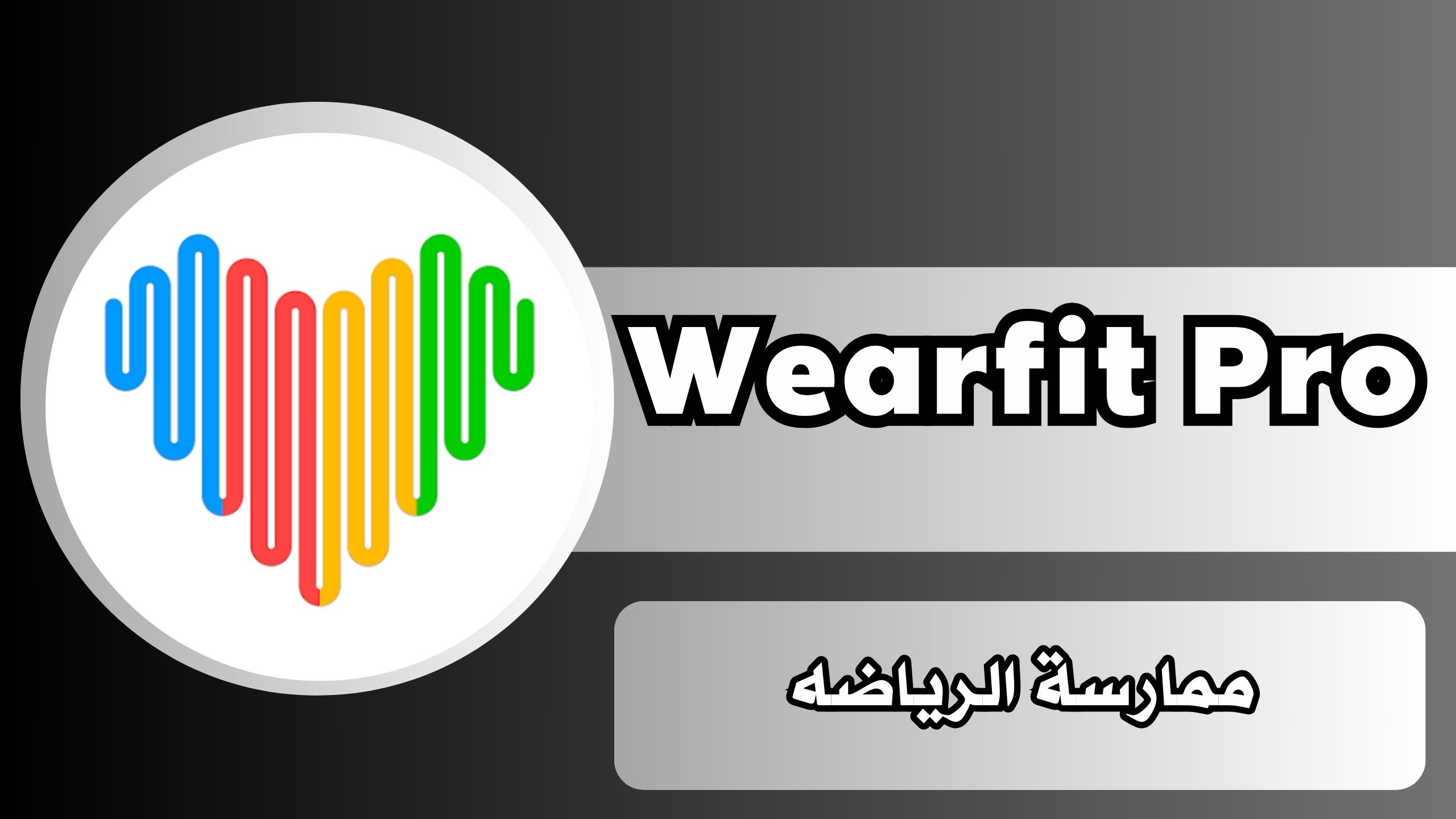 تحميل برنامج ويرفت برو wearfit pro مهكر خلفيات 2024 للاندرويد والايفون