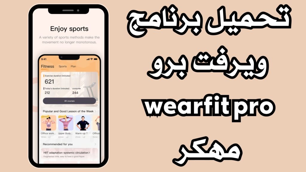 تحميل برنامج ويرفت برو wearfit pro مهكر خلفيات 2024 للاندرويد والايفون