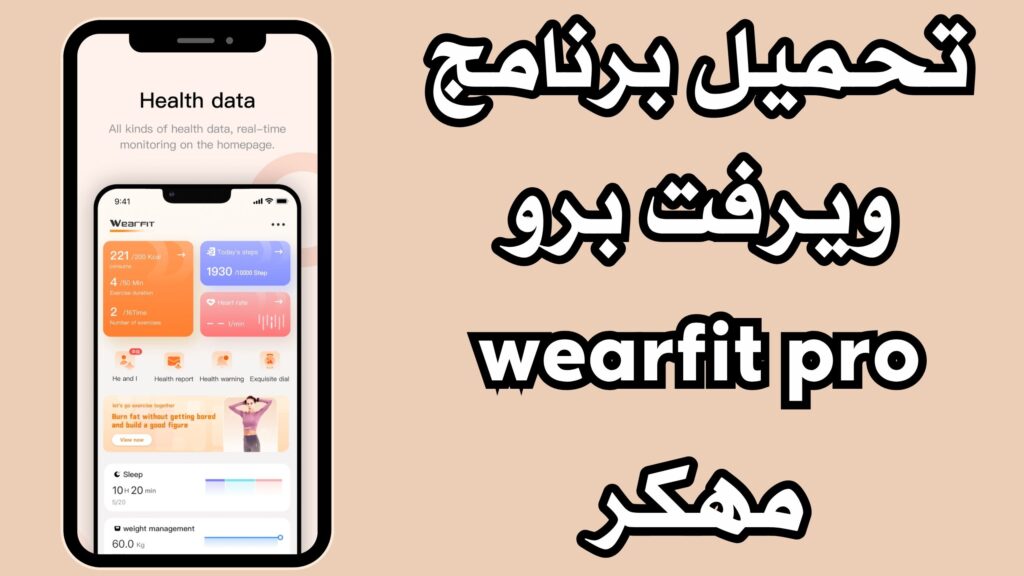 تحميل برنامج ويرفت برو wearfit pro مهكر خلفيات 2024 للاندرويد والايفون