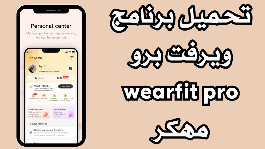 تحميل برنامج  ويرفت برو wearfit pro مهكر خلفيات 2024 للاندرويد والايفون