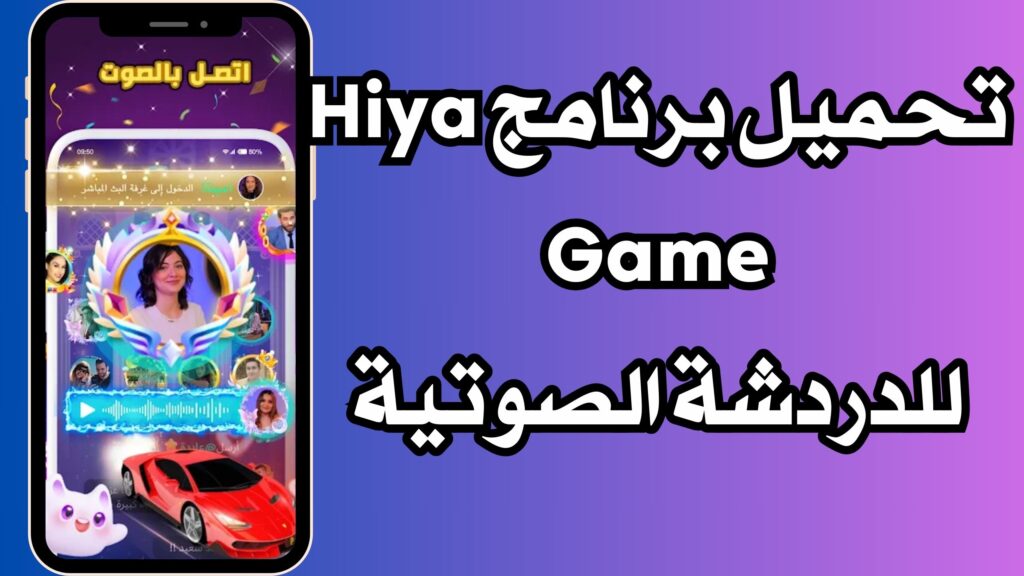 تحميل تطبيق هيا Hiya دردشة صوتية جماعية للاندرويد والايفون مجانا اخر اصدار