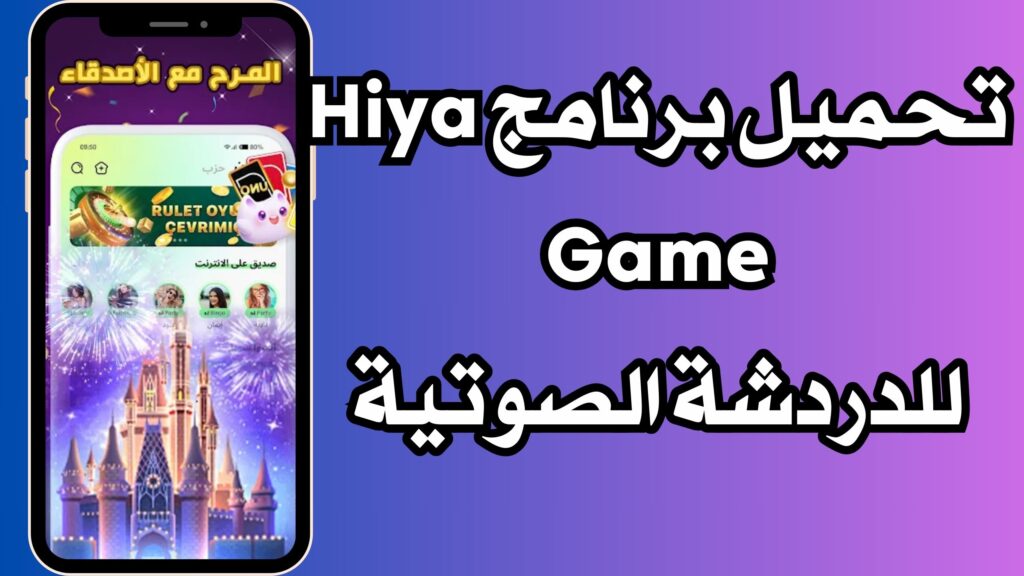 تحميل تطبيق هيا Hiya دردشة صوتية جماعية للاندرويد والايفون مجانا اخر اصدار