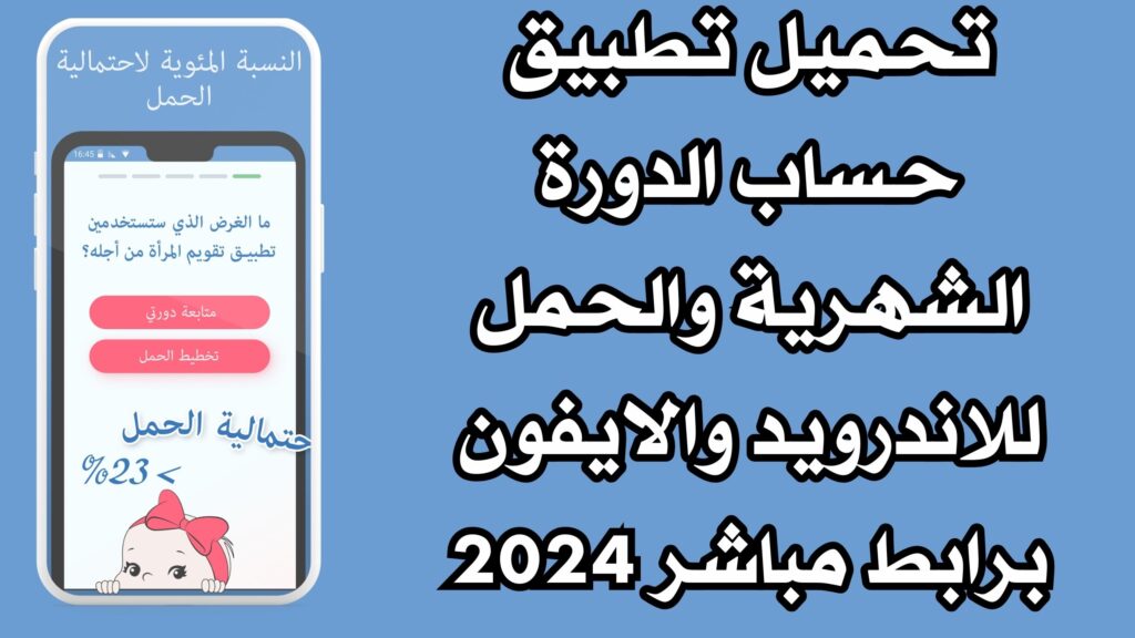 تحميل تطبيق حساب الدورة الشهرية والحمل للاندرويد والايفون برابط مباشر 2024