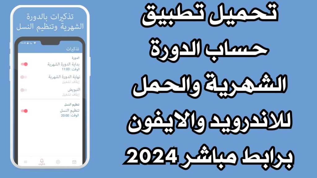 تحميل تطبيق حساب الدورة الشهرية والحمل للاندرويد والايفون برابط مباشر 2024