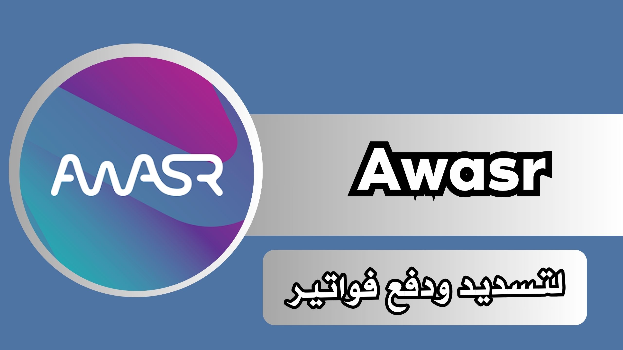 تحميل تطبيق Awasr اواصر لخدمات الاتصال والانترنت في المملكة للاندرويد والايفون 2024