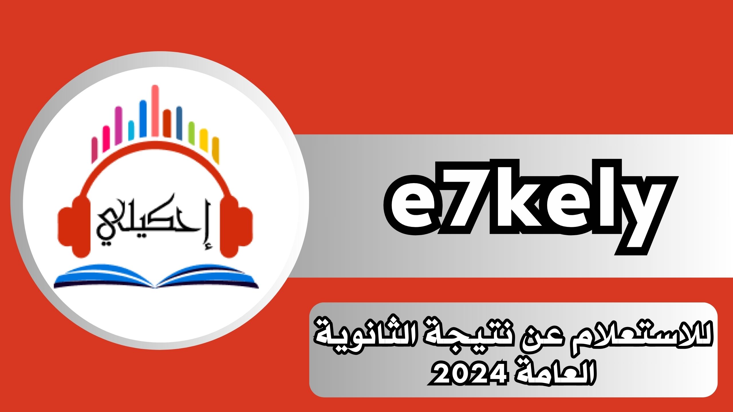 موقع e7kely.com الاصلي للاستعلام عن نتيجة الثانوية العامة 2025 مجانا