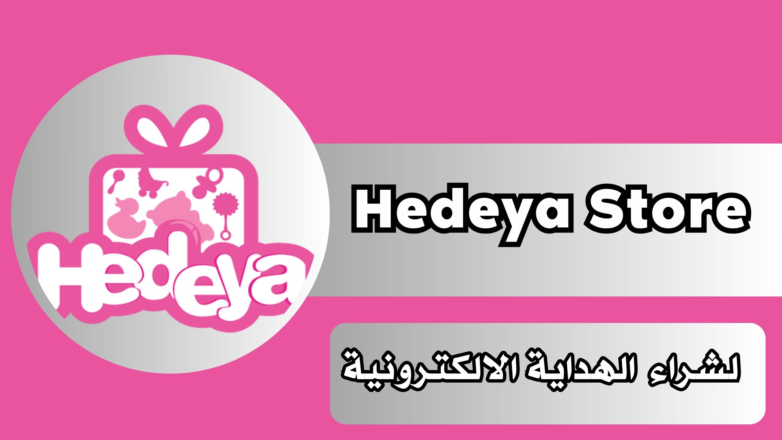 تحميل تطبيق هدية Hedeya Store للاندرويد و الايفون اخر اصدار 2024 مجانا
