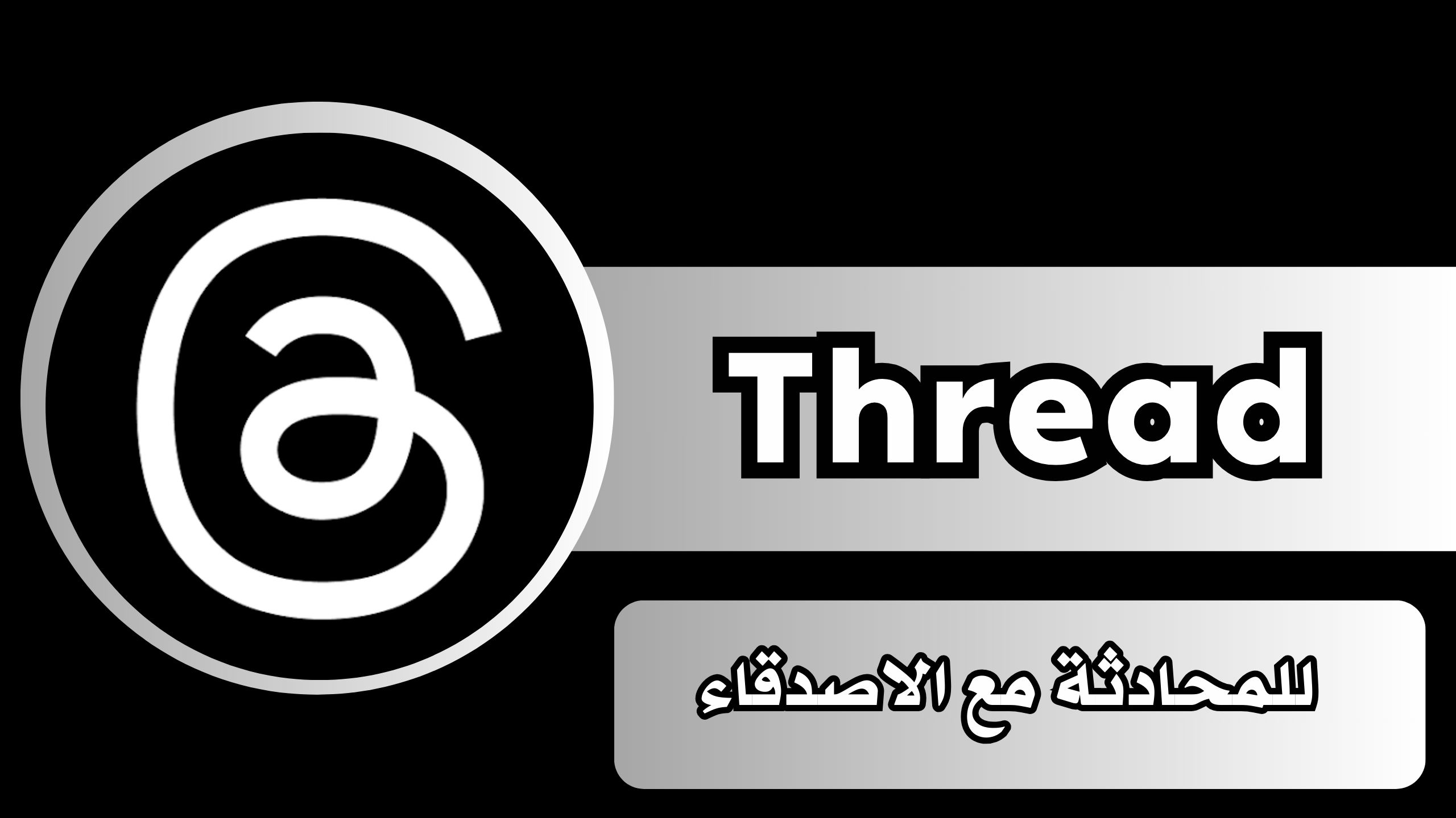 تحميل تطبيق ثريدز Threads apk للاندرويد و الايفون اخر اصدار 2024 مجانا