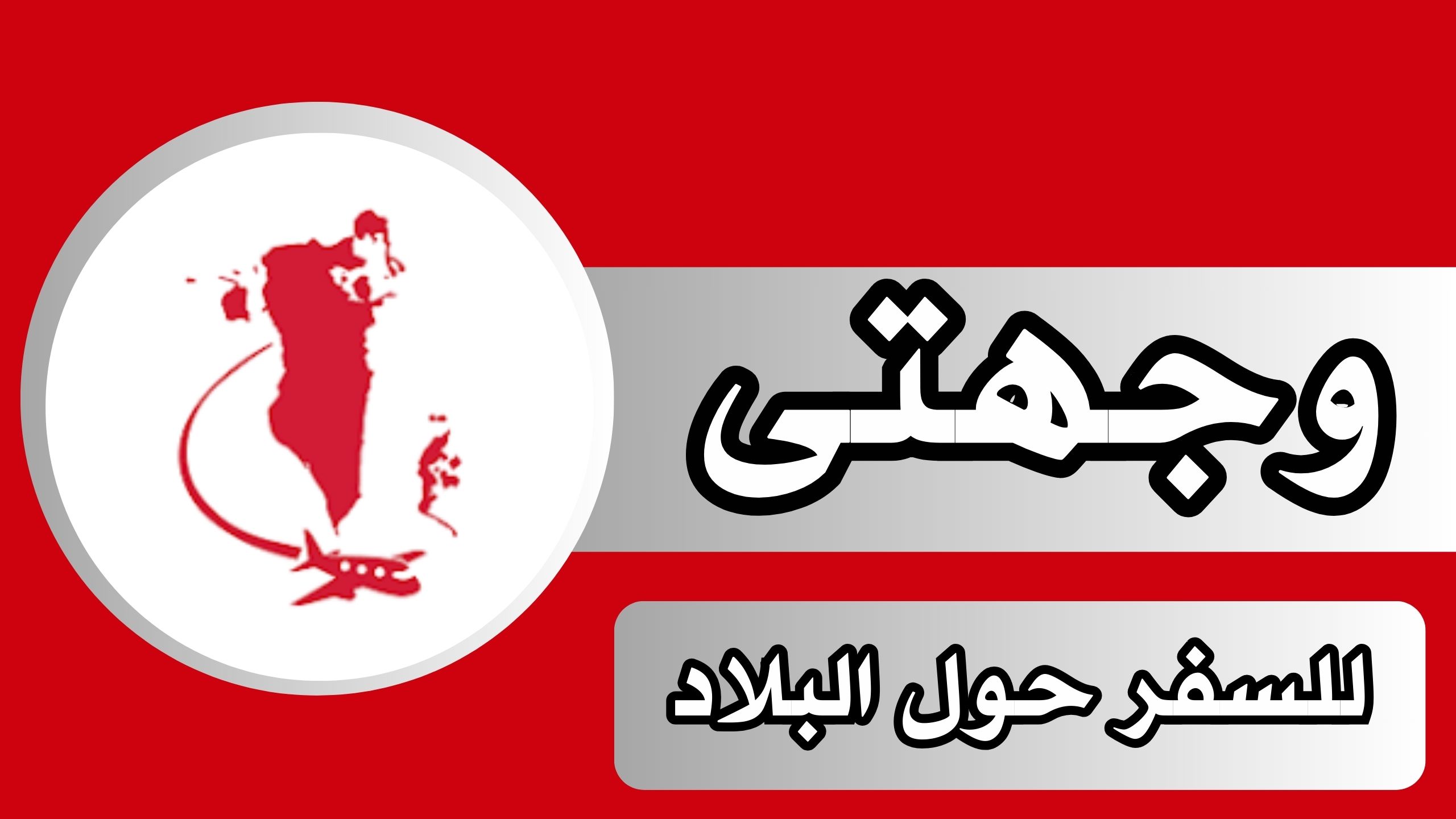 تحميل تطبيق وجهتى Wejhaty للاندرويد و الايفون اخر اصدار 2024 مجانا