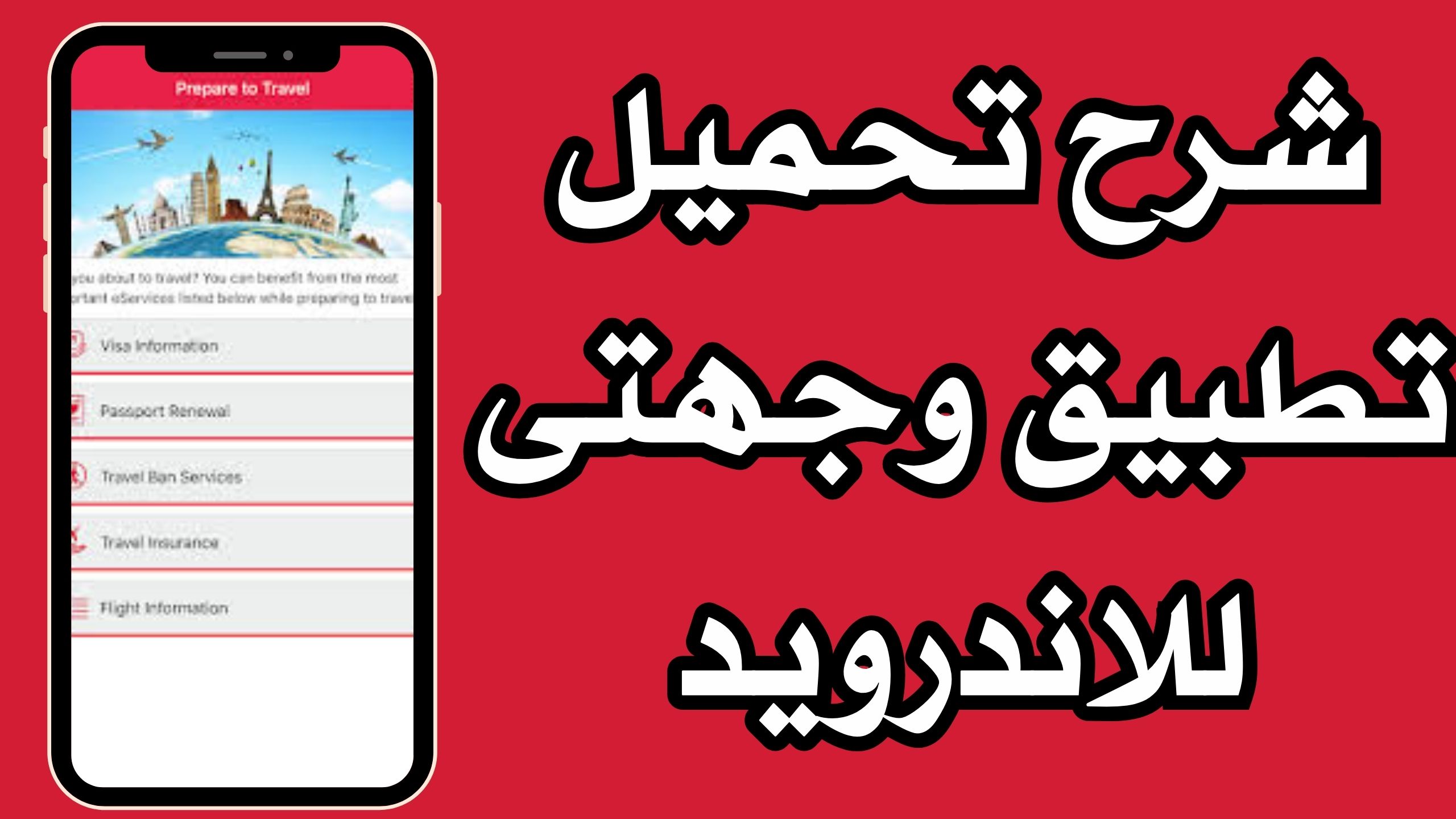 تحميل تطبيق وجهتى Wejhaty للاندرويد و الايفون اخر اصدار 2024 مجانا