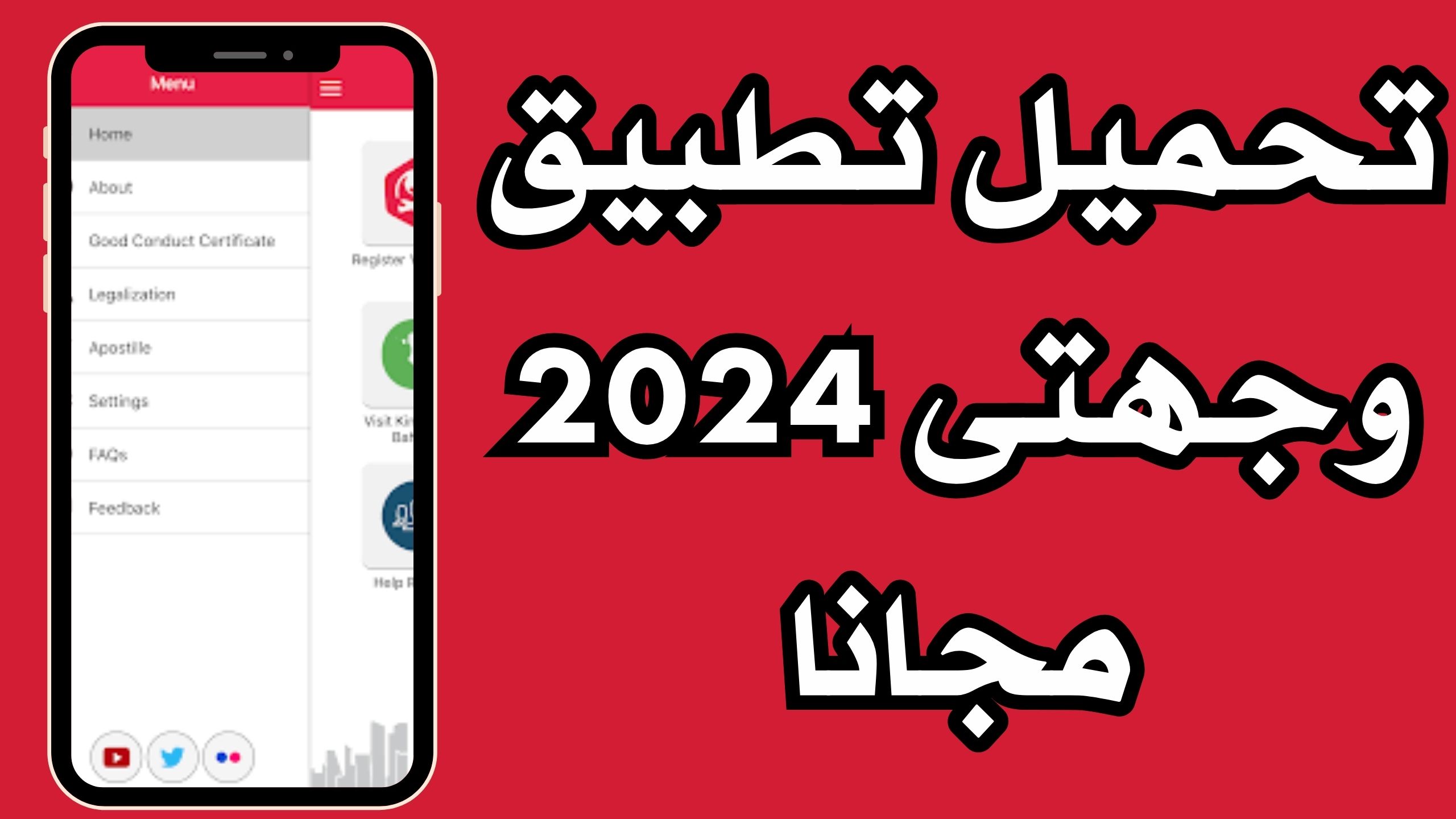 تحميل تطبيق وجهتى Wejhaty للاندرويد و الايفون اخر اصدار 2024 مجانا