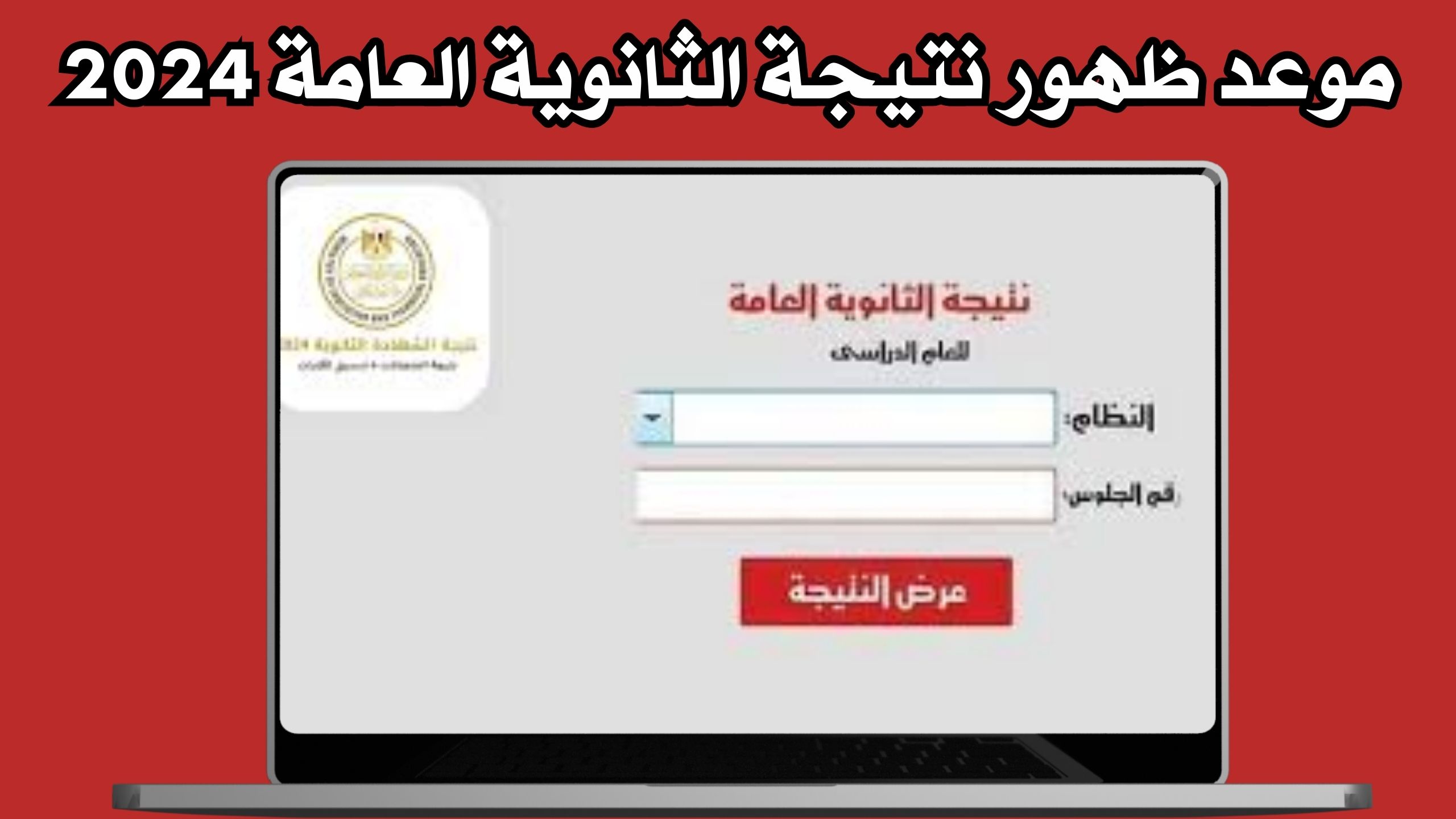 موقع نتيجة الثانوية العامة 2024 بالاسم و برقم الجلوس برابط مباشر مجانا