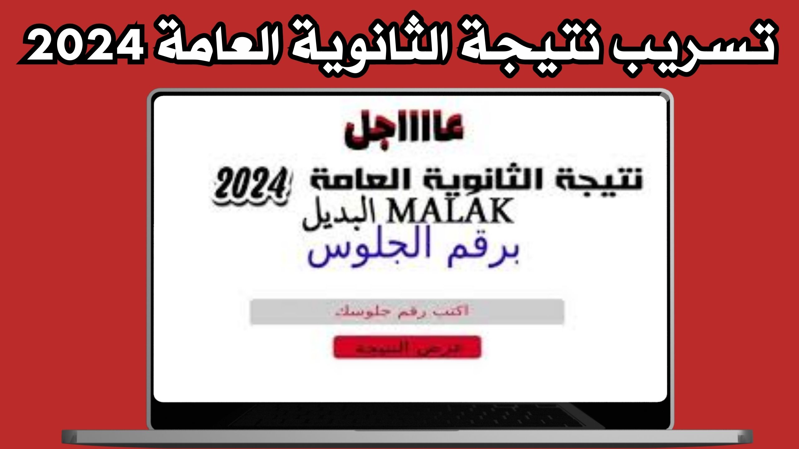 موقع نتيجة الثانوية العامة 2024 بالاسم و برقم الجلوس برابط مباشر مجانا