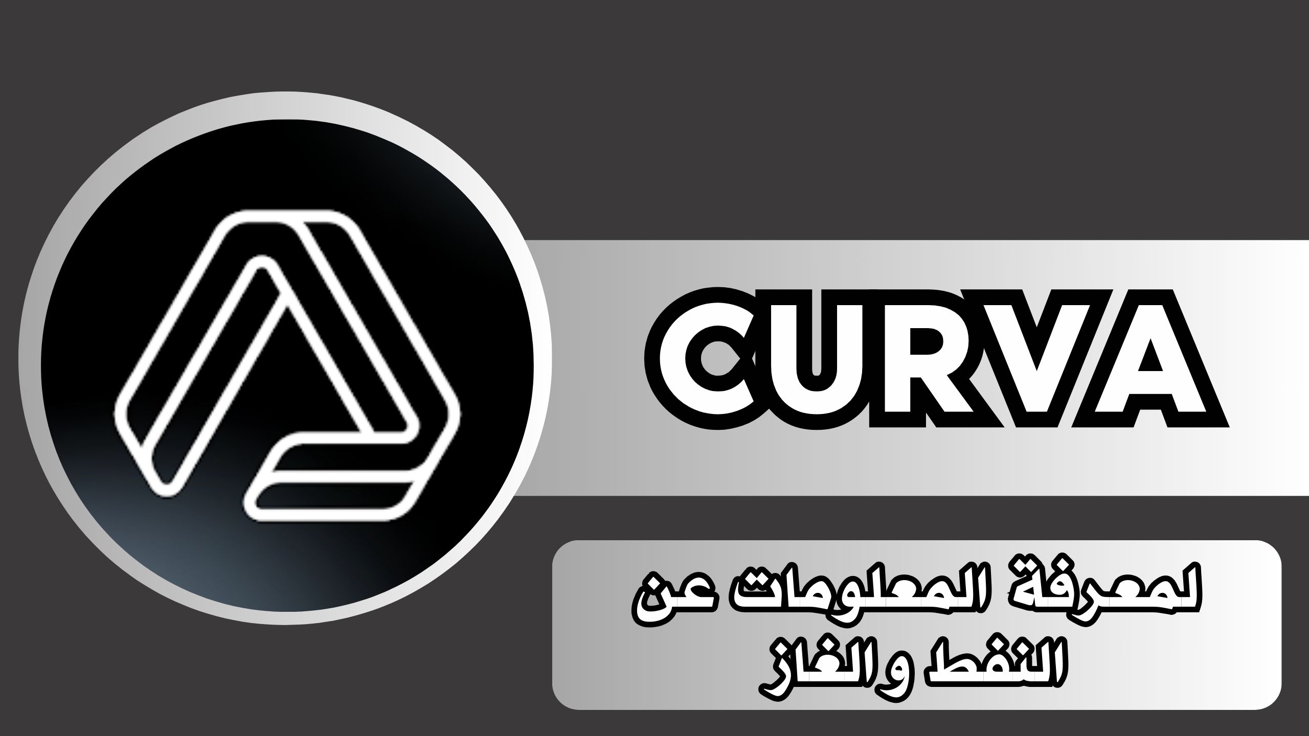 تحميل تطبيق كورفا CURVA للكمبيوتر و للاندرويد و الايفون 2024 مجانا