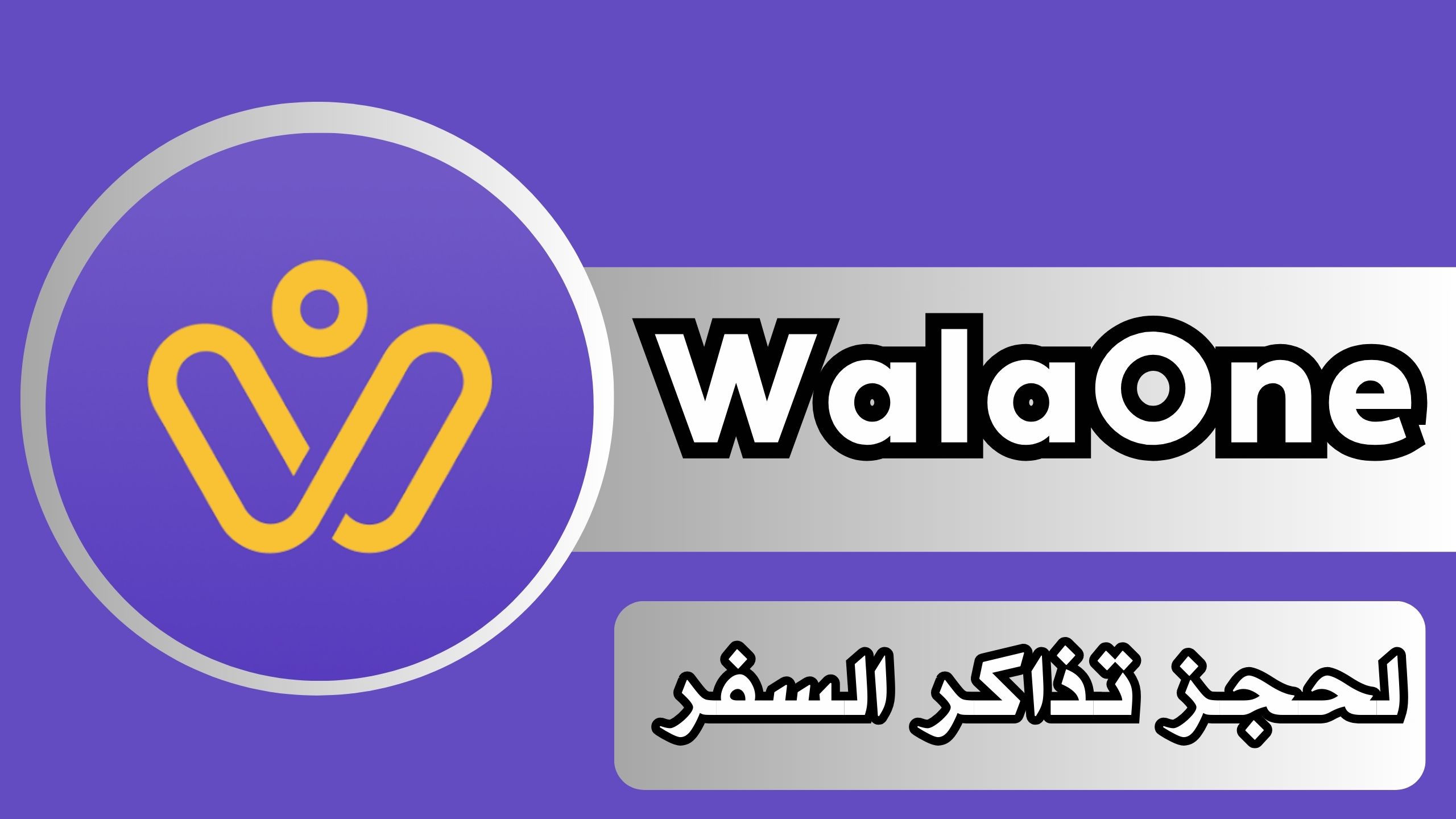 تحميل تطبيق ولاء ون WalaOne للاندرويد و للايفون اخر اصدار 2024