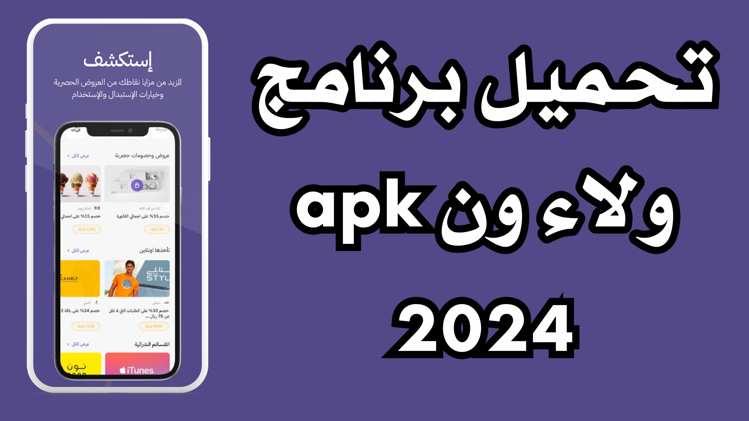 تحميل تطبيق ولاء ون WalaOne للاندرويد و للايفون اخر اصدار 2024