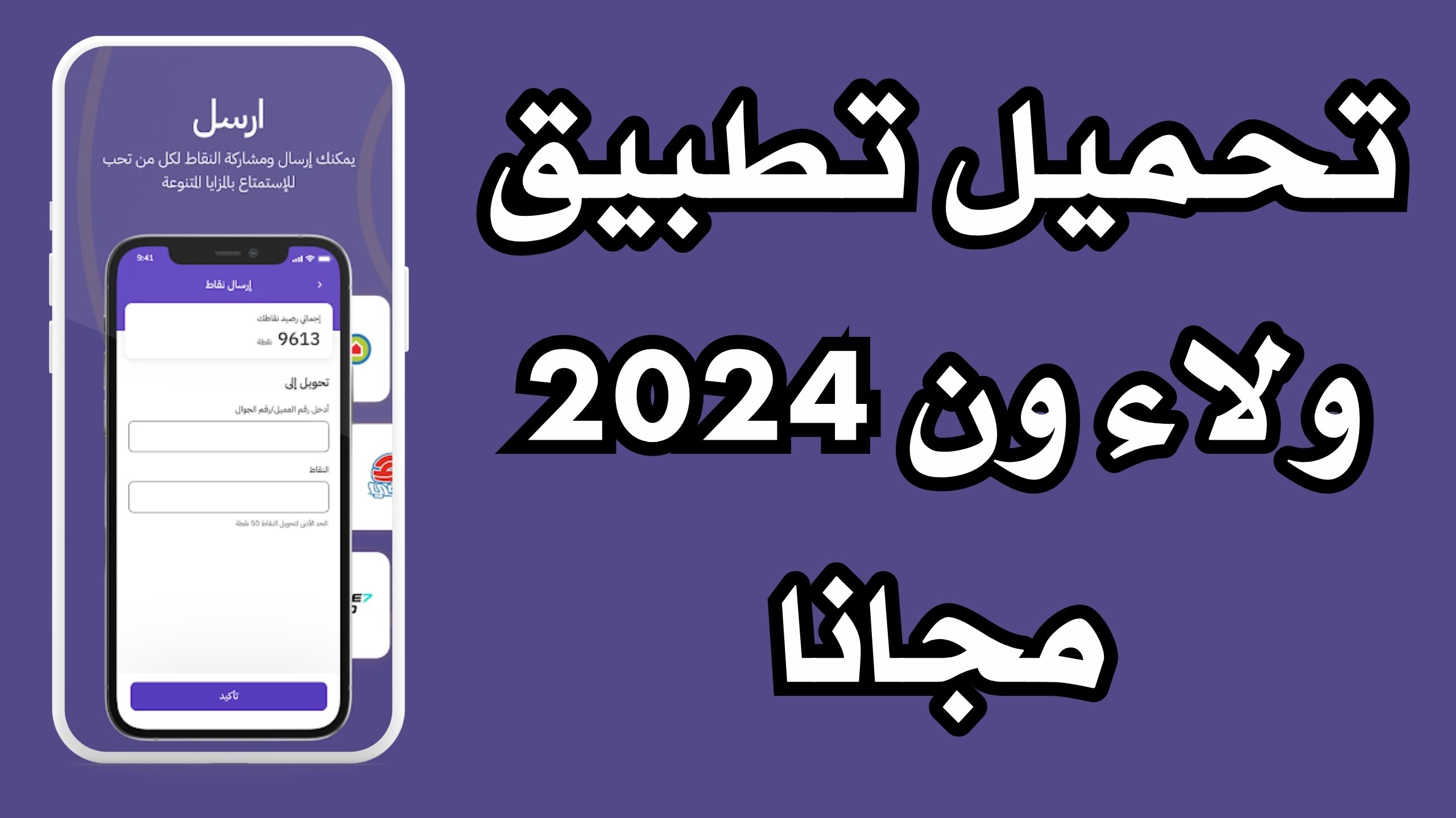 تحميل تطبيق ولاء ون WalaOne للاندرويد و للايفون اخر اصدار 2024