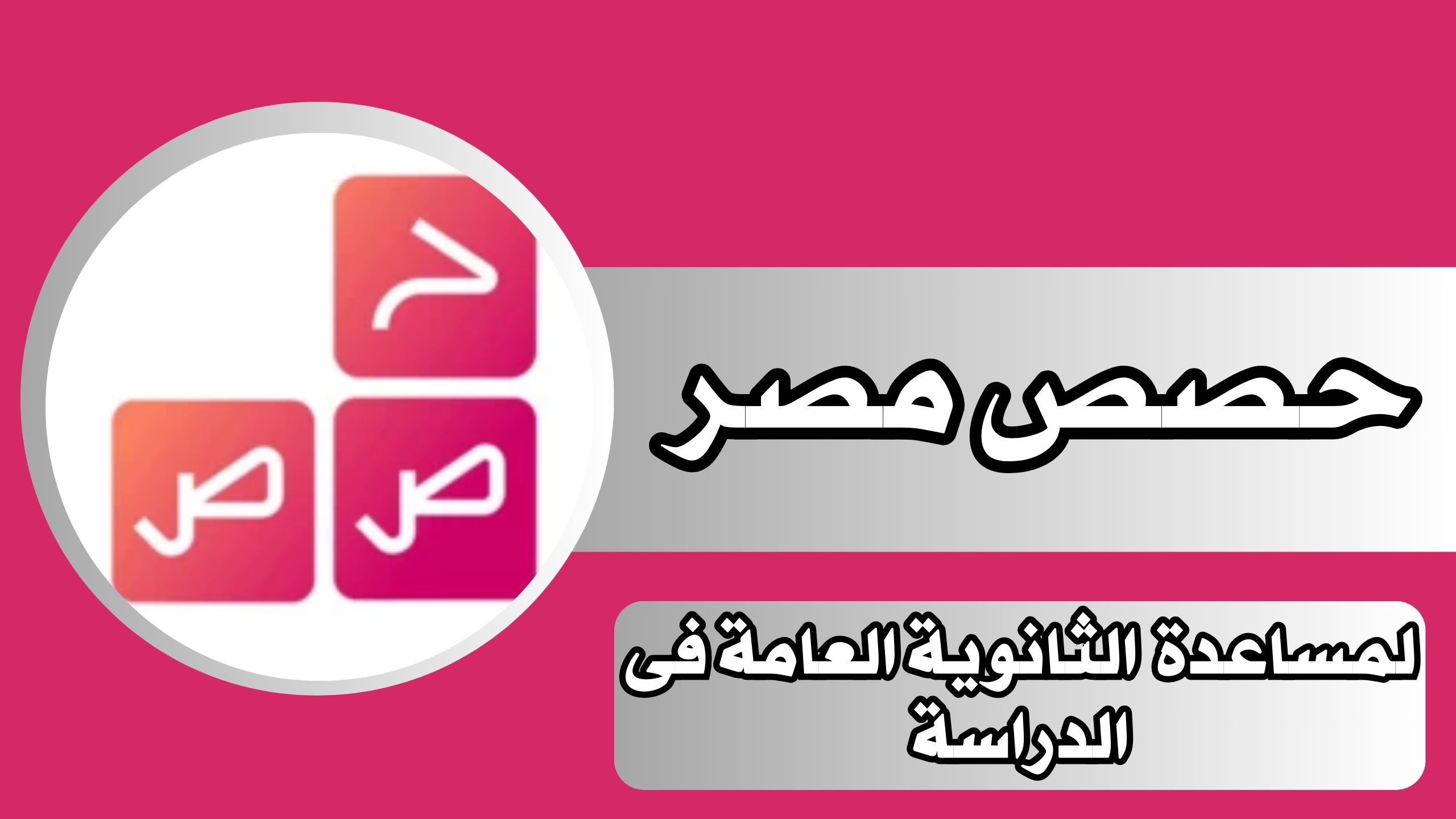 تحميل تطبيق حصص مصر Hesas Masr للاندرويد و الايفون 2024 مجانا