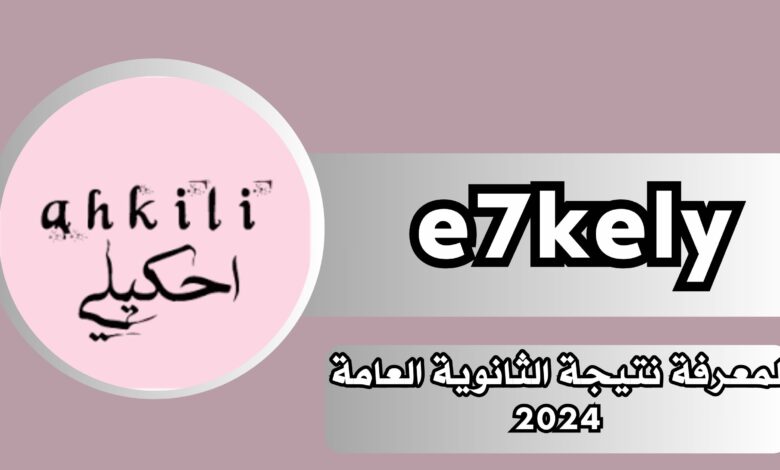 موقع احكيلي e7kely نتيجة الثانوية العامة 2024 بالاسم ورقم الجلوس