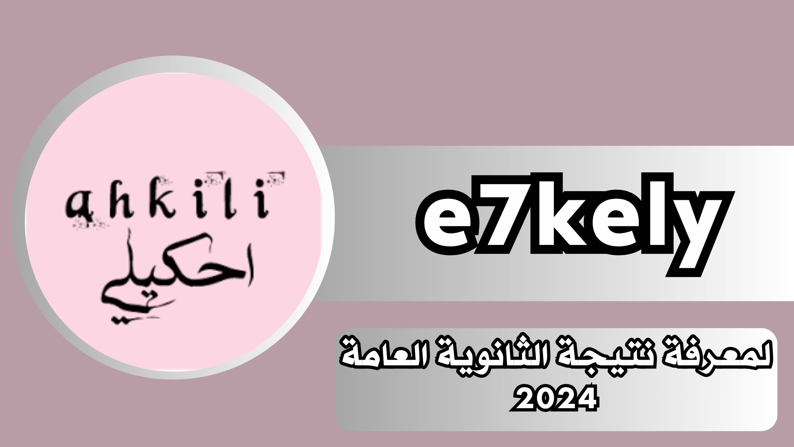 موقع احكيلي e7kely نتيجة الثانوية العامة 2024 بالاسم ورقم الجلوس