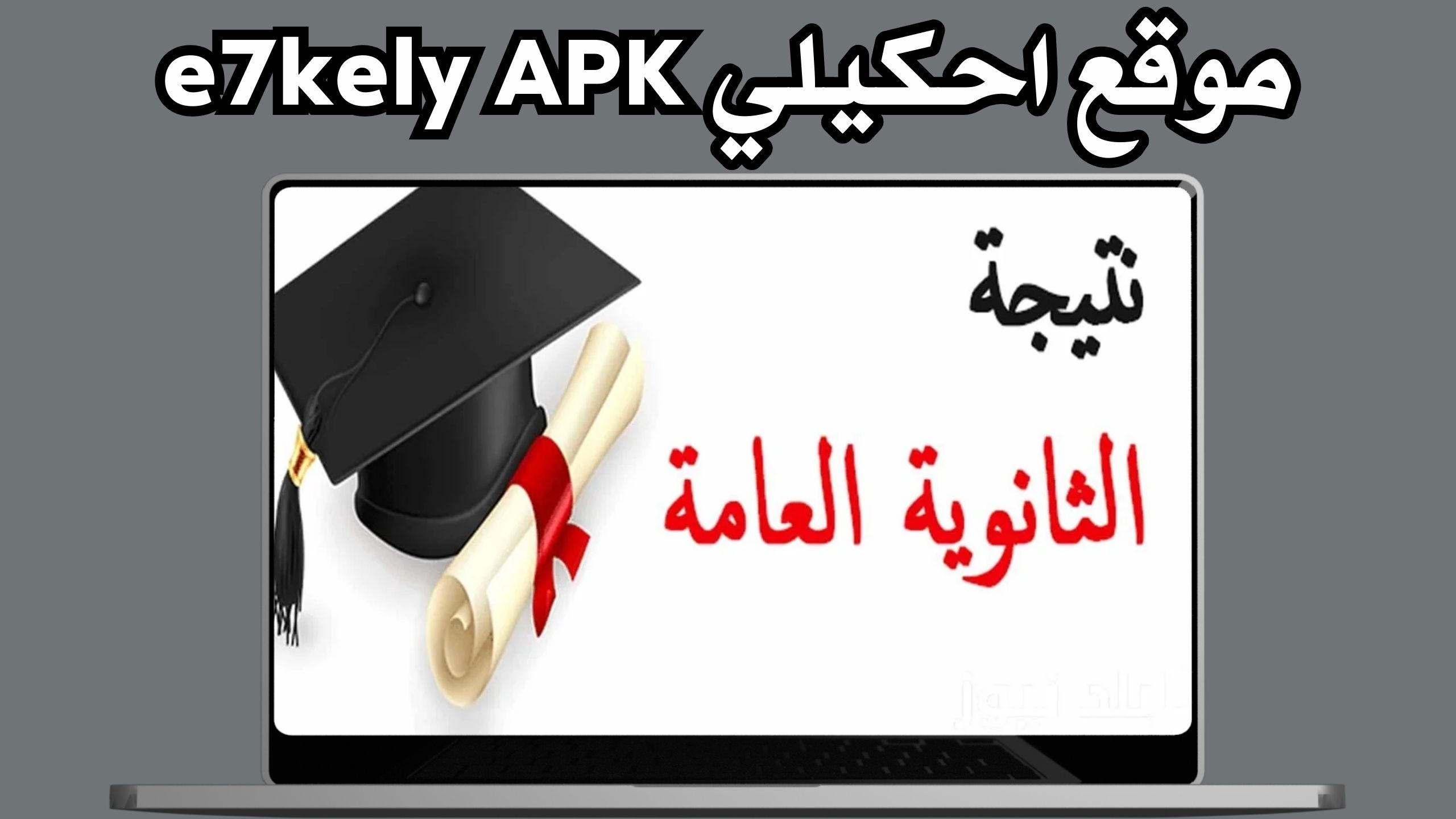موقع احكيلي e7kely نتيجة الثانوية العامة 2024 بالاسم ورقم الجلوس