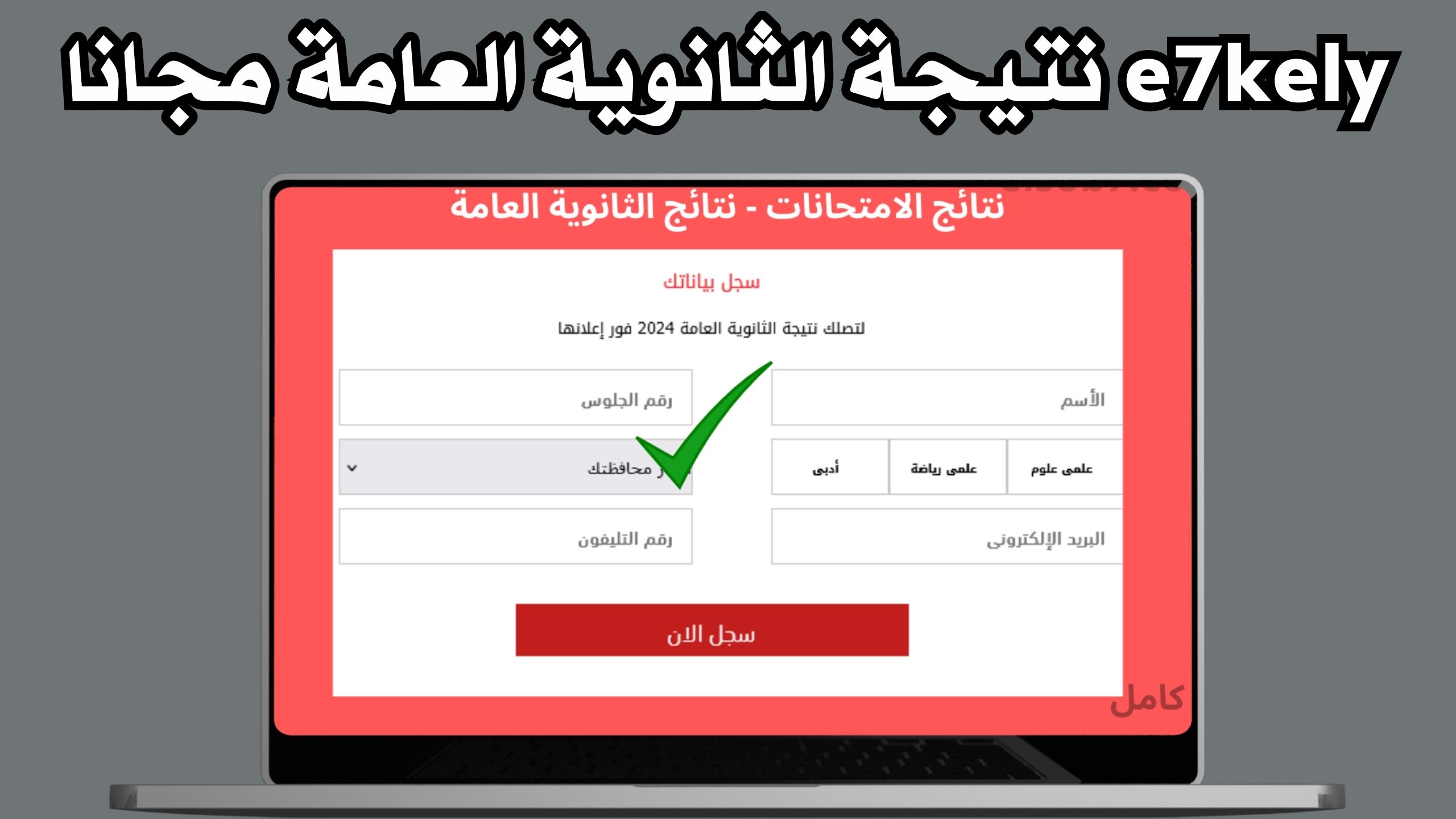 موقع احكيلي e7kely نتيجة الثانوية العامة 2024 بالاسم ورقم الجلوس