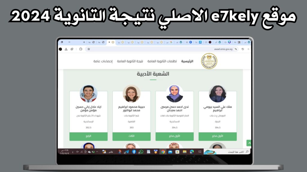 رابط موقع e7kely الاصلي للاستعلام عن نتيجة الثانوية العامة 2024 مجانا