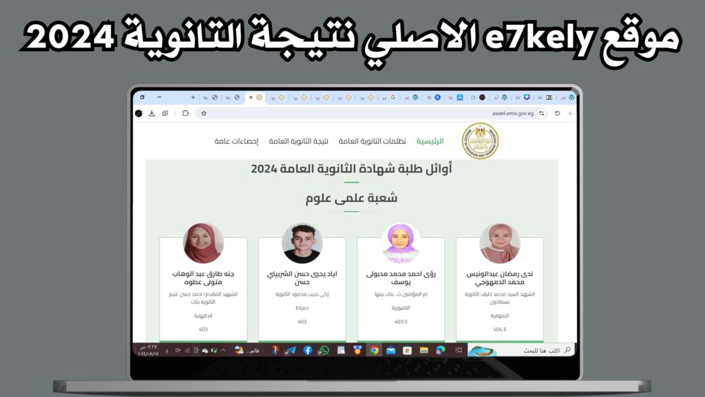 رابط موقع e7kely الاصلي للاستعلام عن نتيجة الثانوية العامة 2024 مجانا