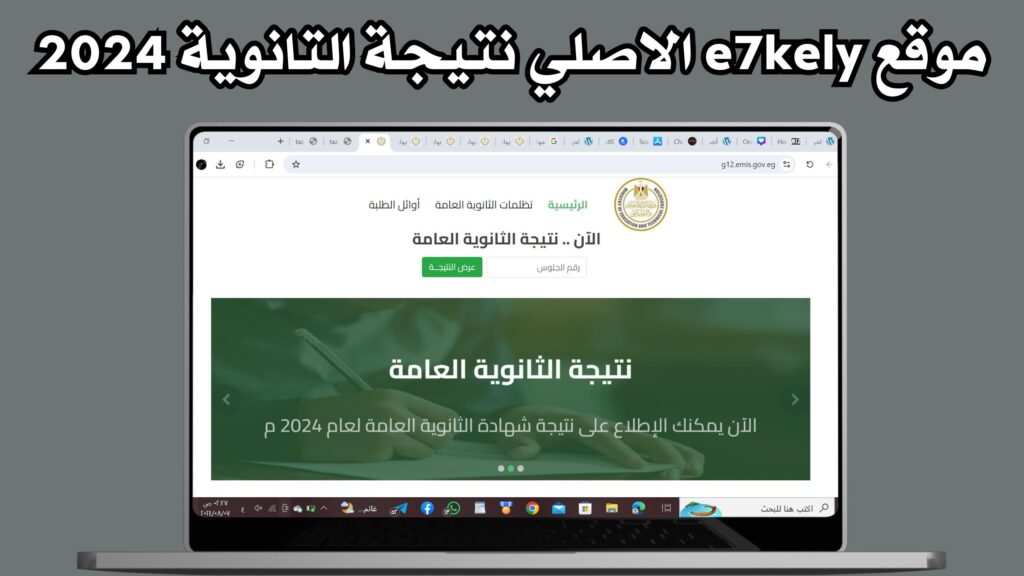 رابط موقع e7kely الاصلي للاستعلام عن نتيجة الثانوية العامة 2024 مجانا