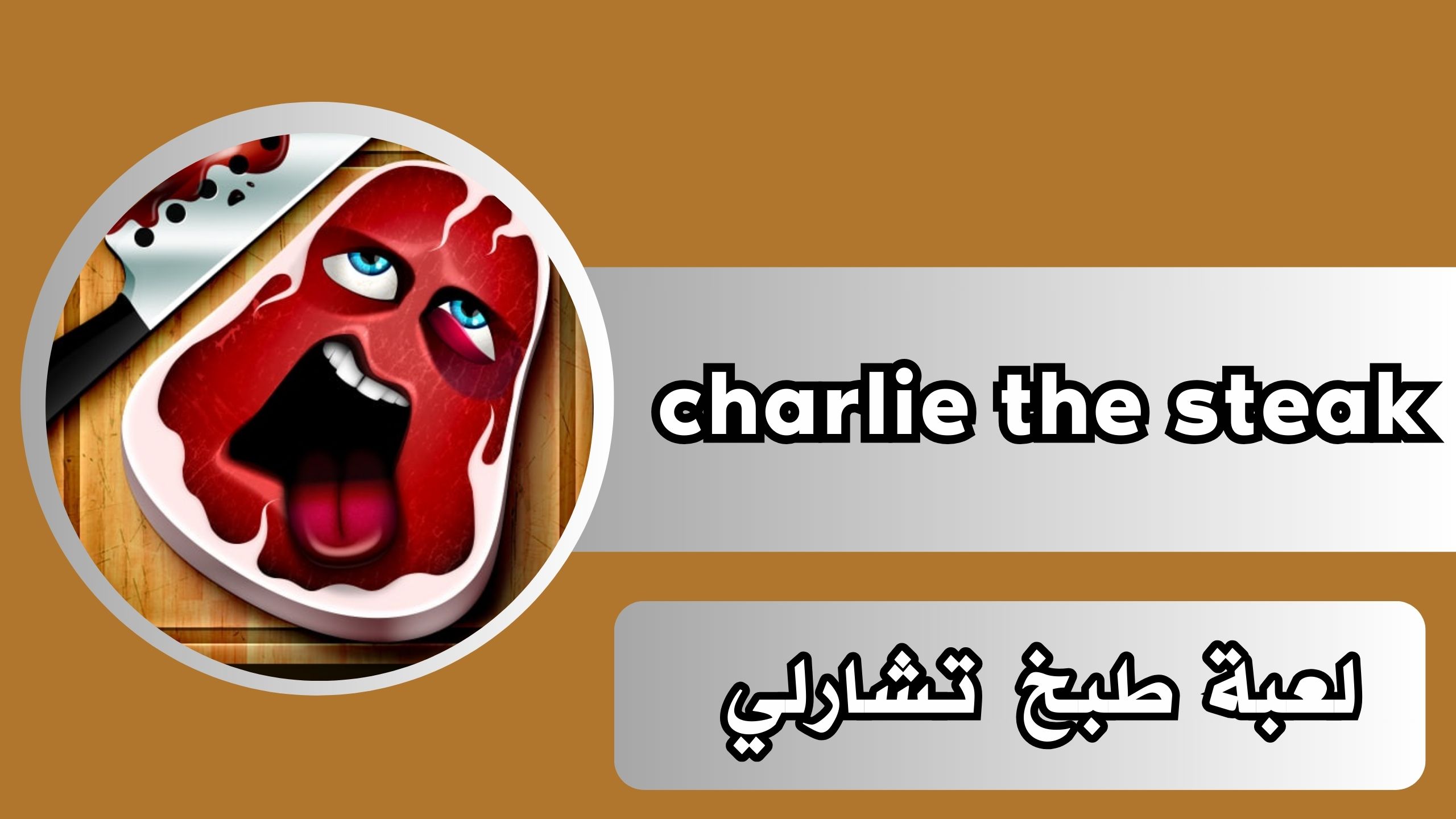 تنزيل لعبة charlie the steak apk مجانا للاندرويد والايفون 2024
