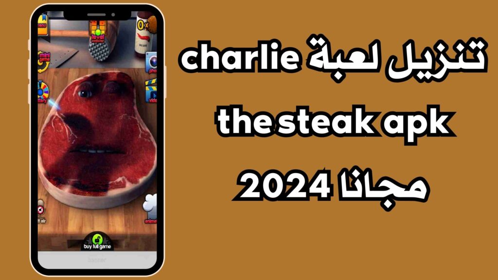 تنزيل لعبة charlie the steak apk مجانا للاندرويد والايفون 2024