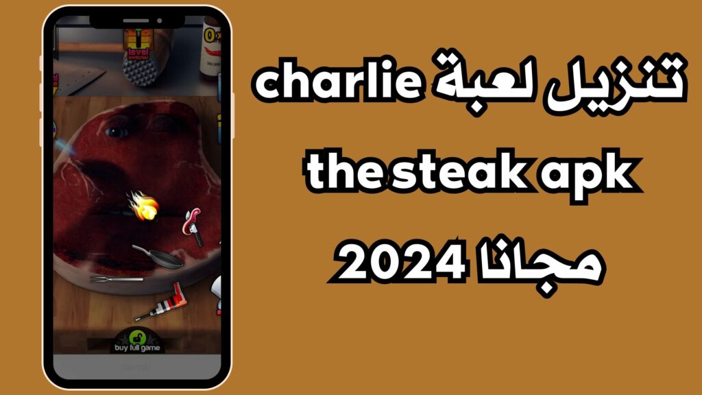 تنزيل لعبة charlie the steak apk مجانا للاندرويد والايفون 2024
