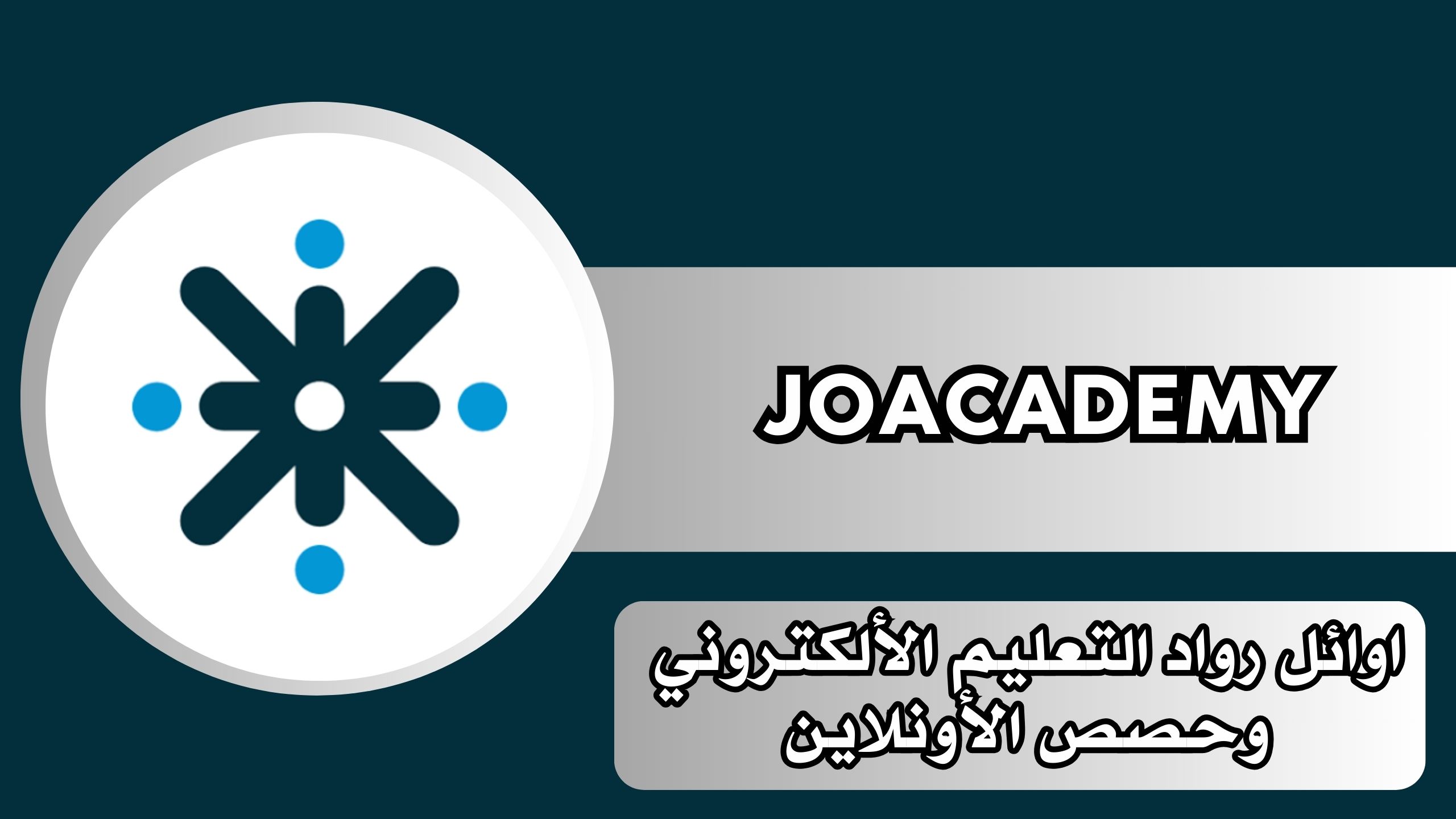 تنزيل تطبيق جو اكاديمي JoAcademy مجانا 2025 للاندرويد والايفون اخر اصدار مجانا
