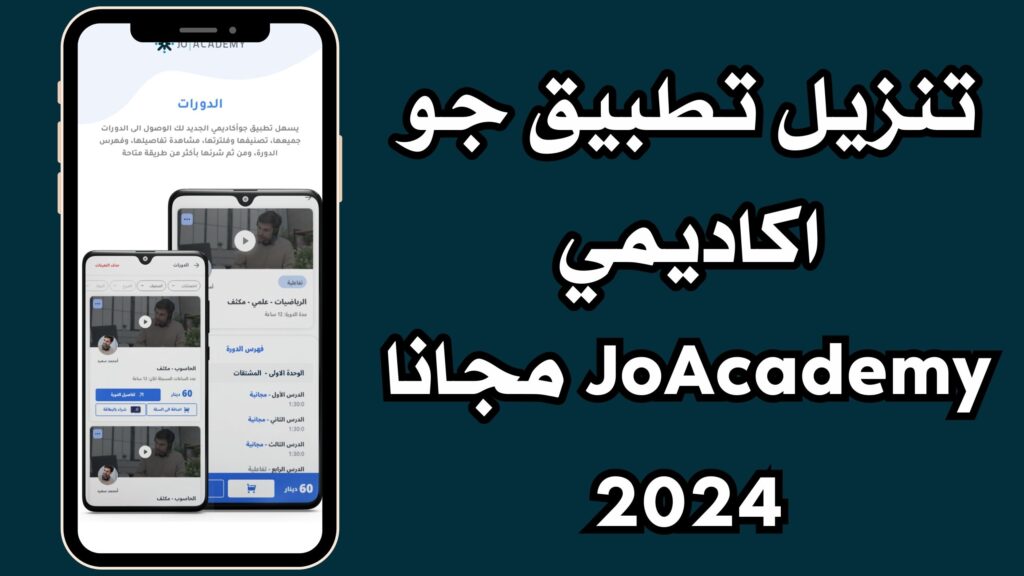تنزيل تطبيق جو اكاديمي JoAcademy مجانا 2024 للاندرويد والايفون اخر اصدار