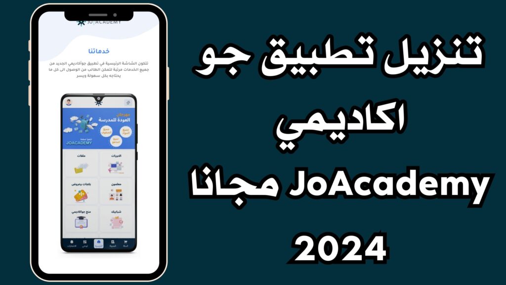 تنزيل تطبيق جو اكاديمي JoAcademy مجانا 2024 للاندرويد والايفون اخر اصدار