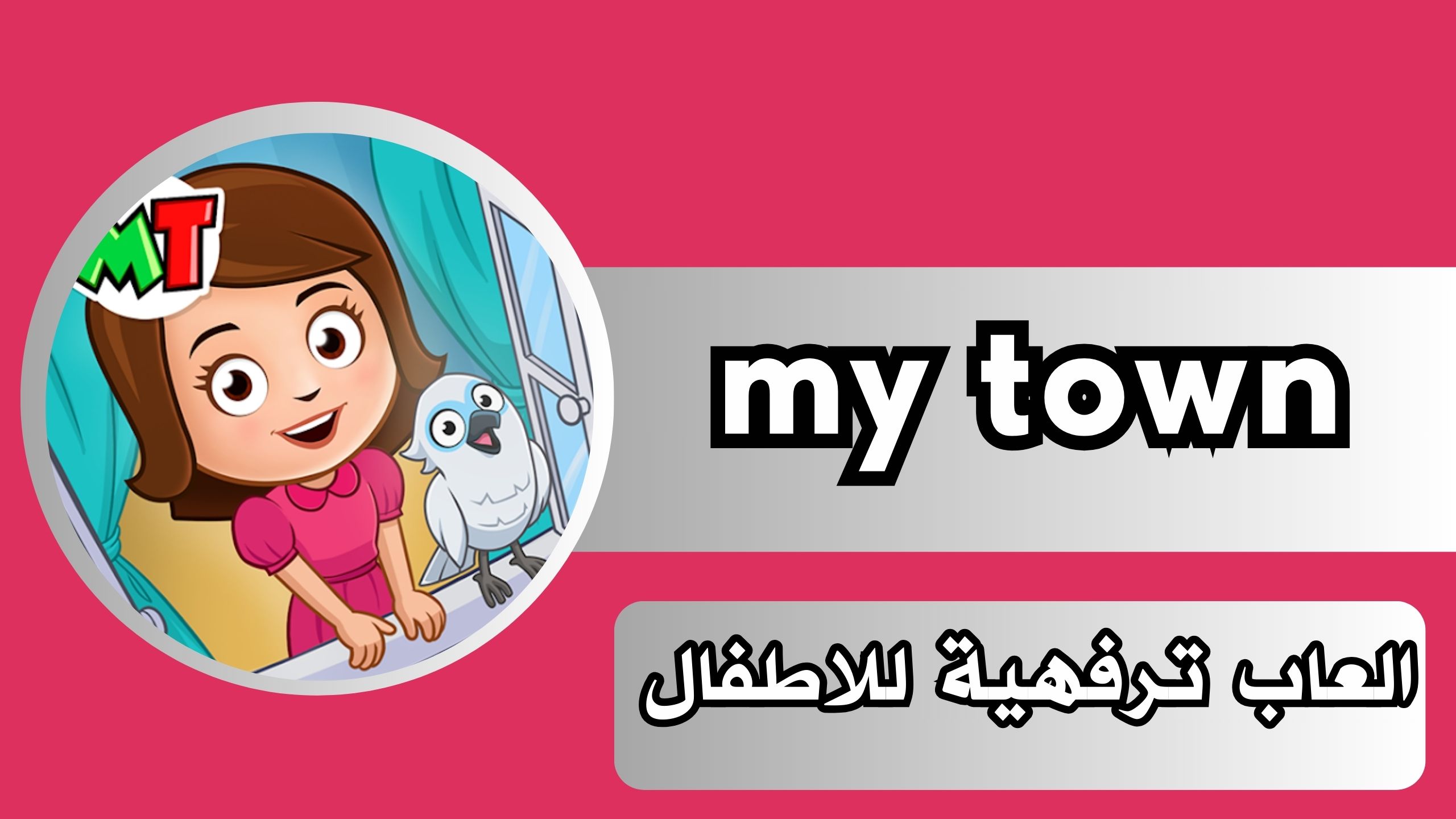 تحميل لعبة منزل الاسرة my town apk للاندرويد و الايفون اخر اصدار 2024
