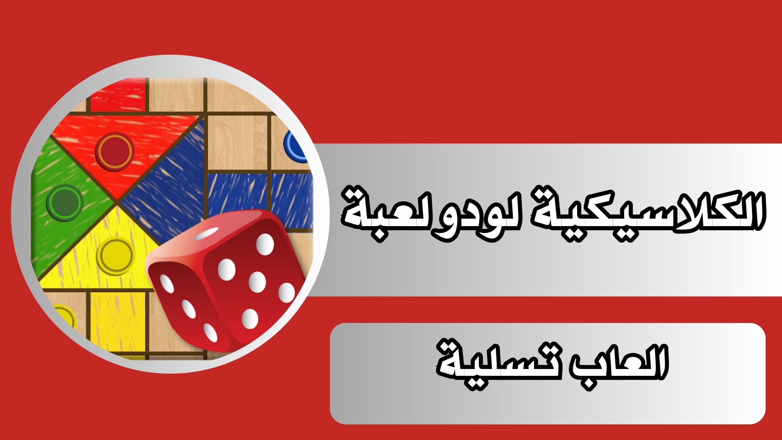 تنزيل لعبة شيش بيش Chich Bich apk للاندرويد والايفون 2024 مجانا