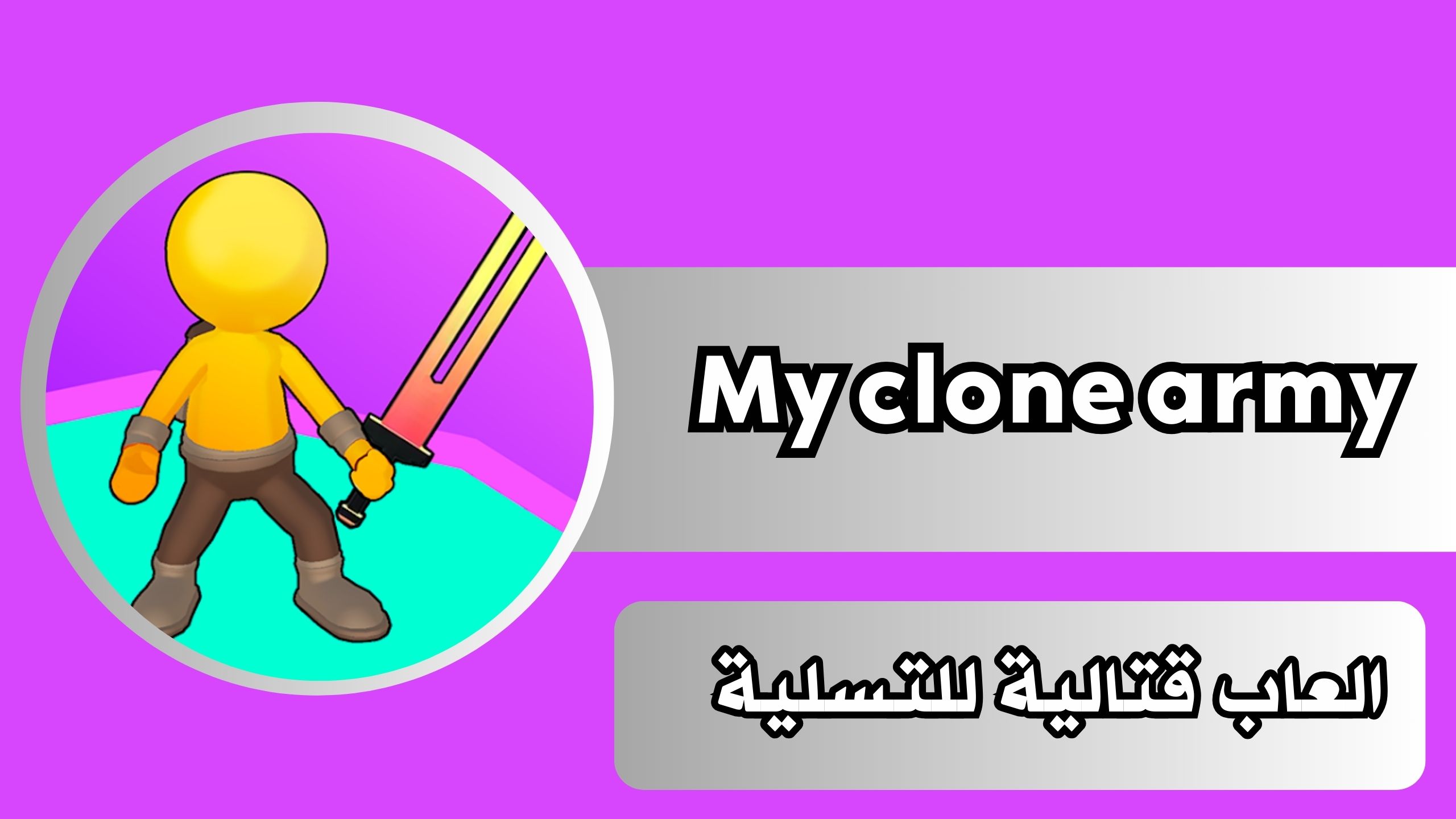 تحميل لعبة My clone army apk مجانا للاندرويد والايفون 2024