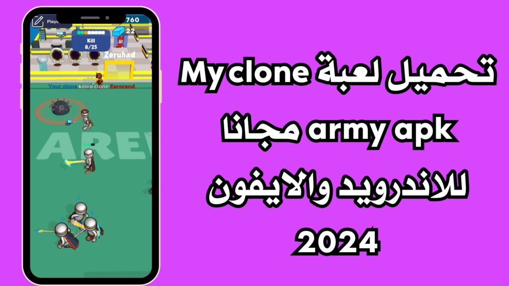 تحميل لعبة My clone army apk مجانا للاندرويد والايفون 2024