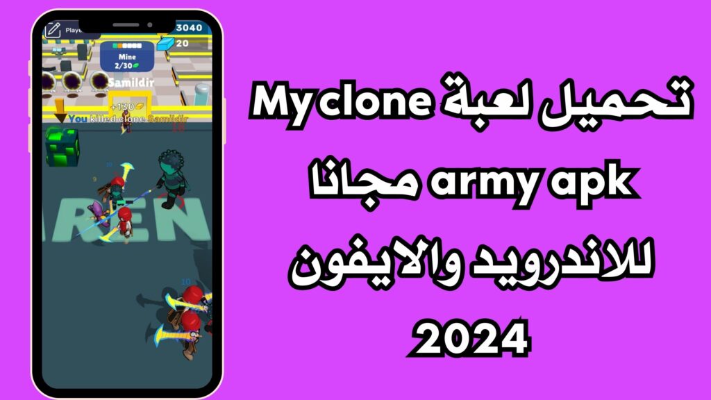 تحميل لعبة My clone army apk مجانا للاندرويد والايفون 2024
