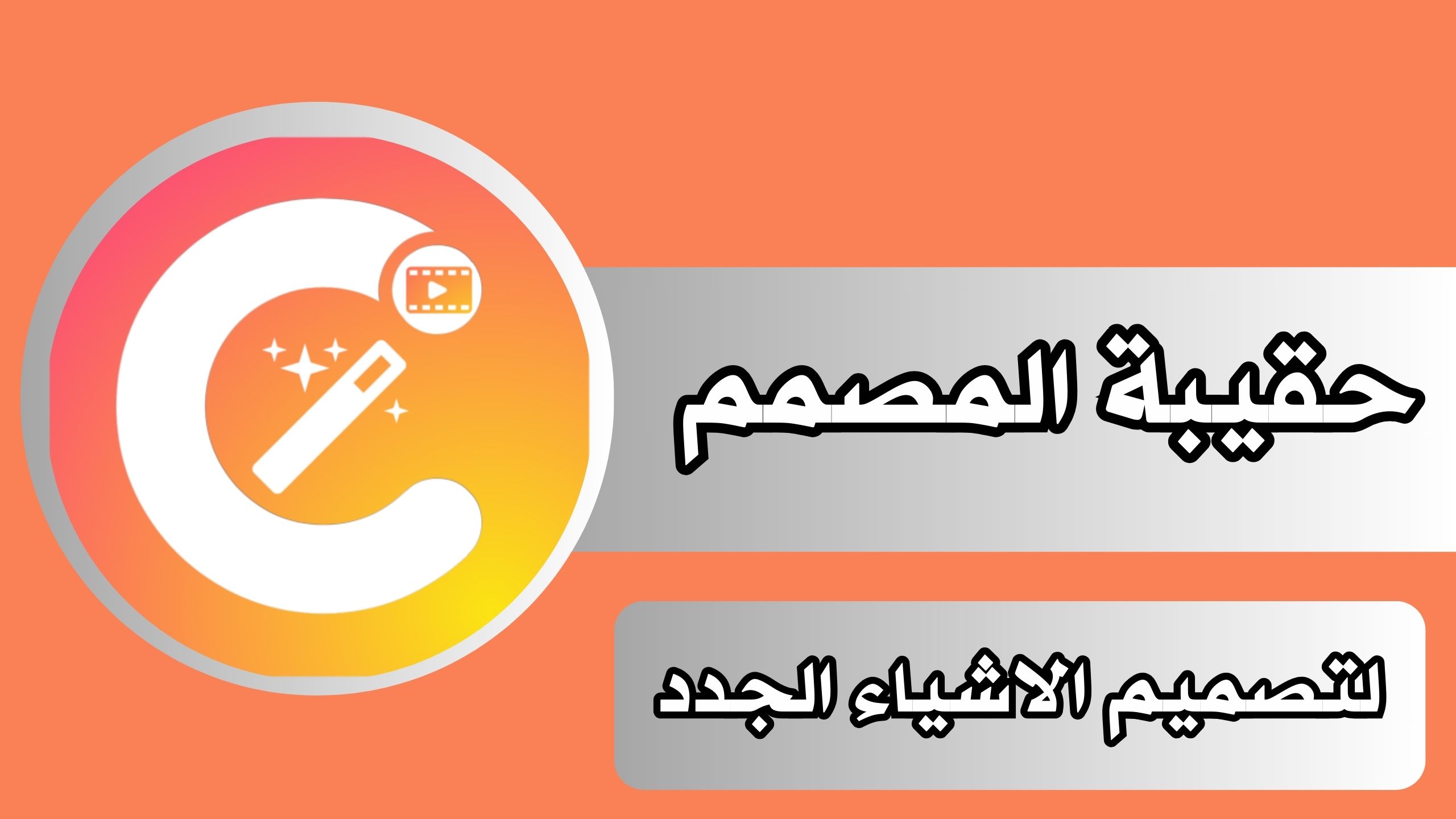 تحميل تطبيق حقيبة المصمم Chromaster للاندرويد و الايفون 2025 مجانا