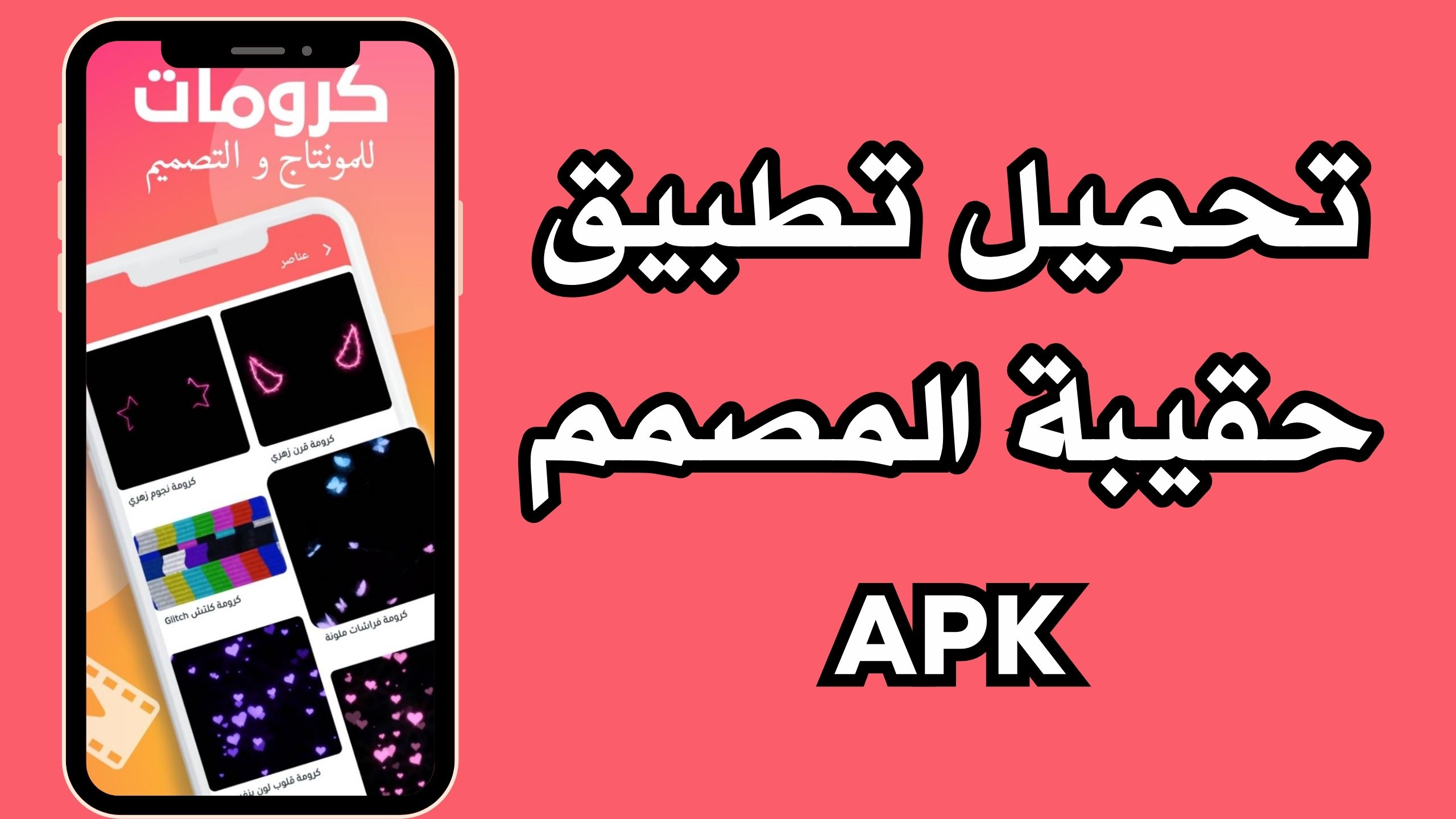 تحميل تطبيق حقيبة المصمم Chromaster للاندرويد و الايفون 2024 مجانا