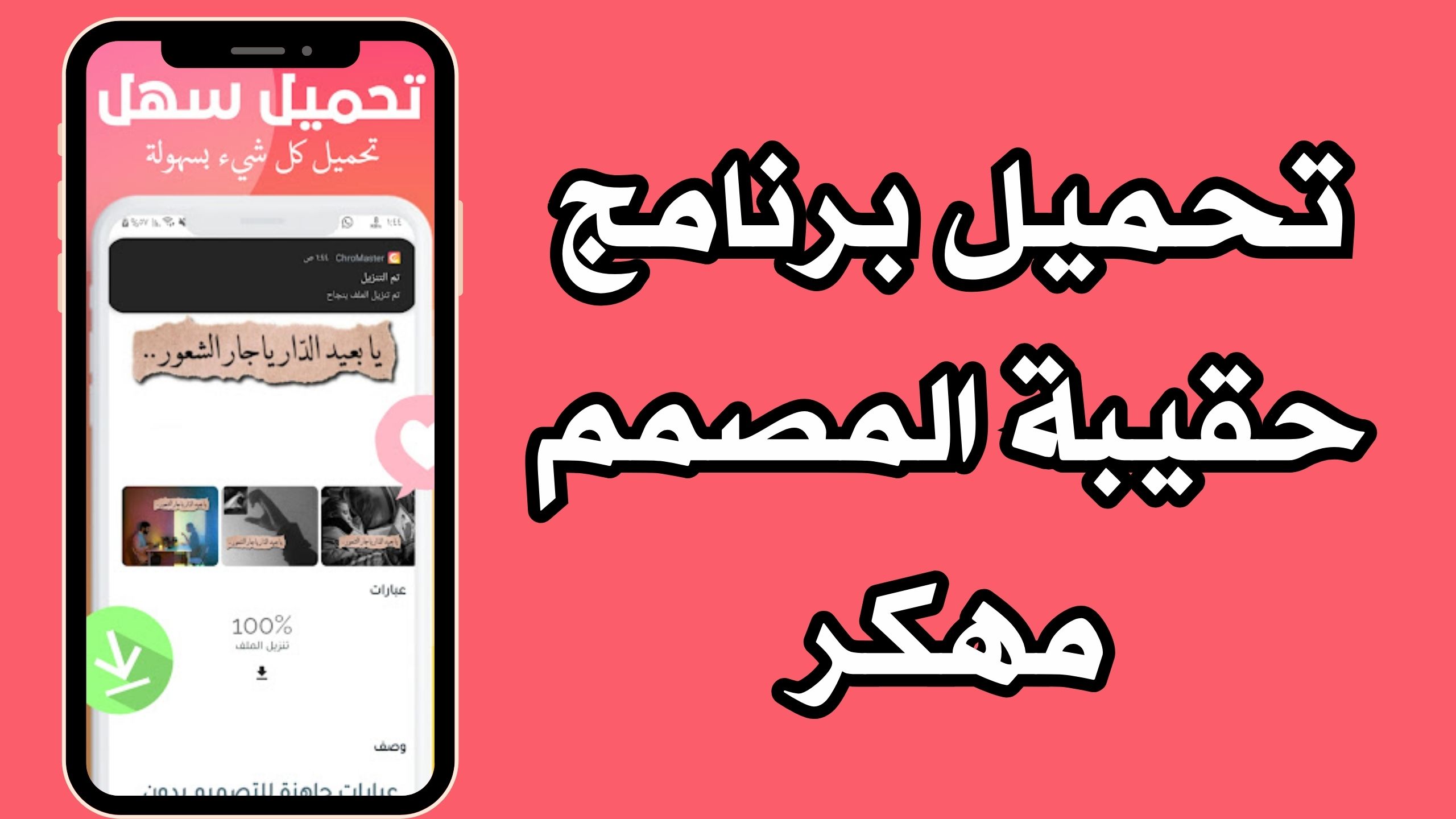 تحميل تطبيق حقيبة المصمم Chromaster للاندرويد و الايفون 2024 مجانا