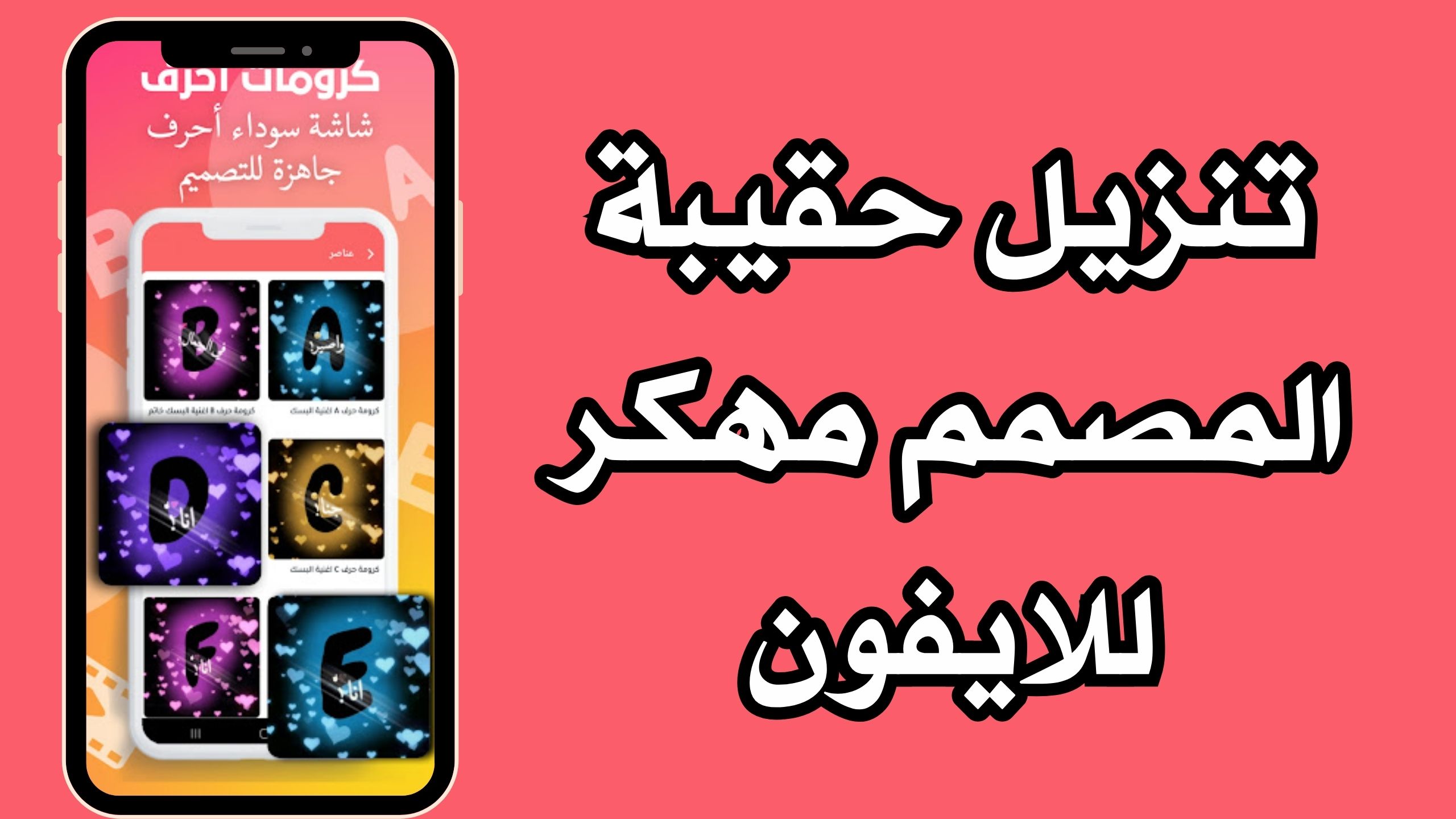 تحميل تطبيق حقيبة المصمم Chromaster للاندرويد و الايفون 2024 مجانا