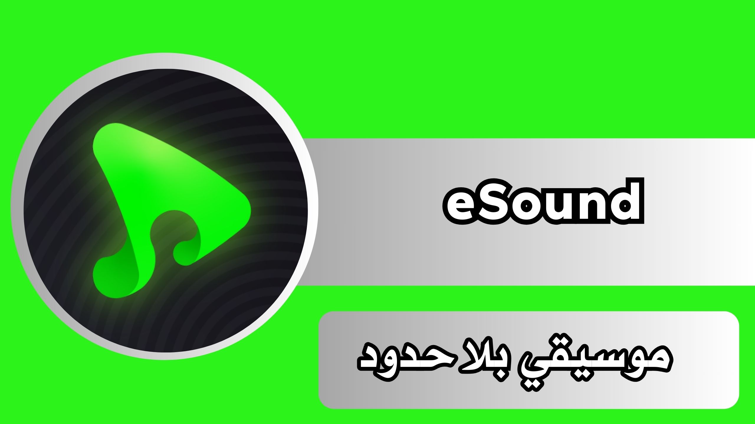 تحميل تطبيق eSound Music apk موسيقي بلا حدود للاندرويد والايفون مجانا 2024